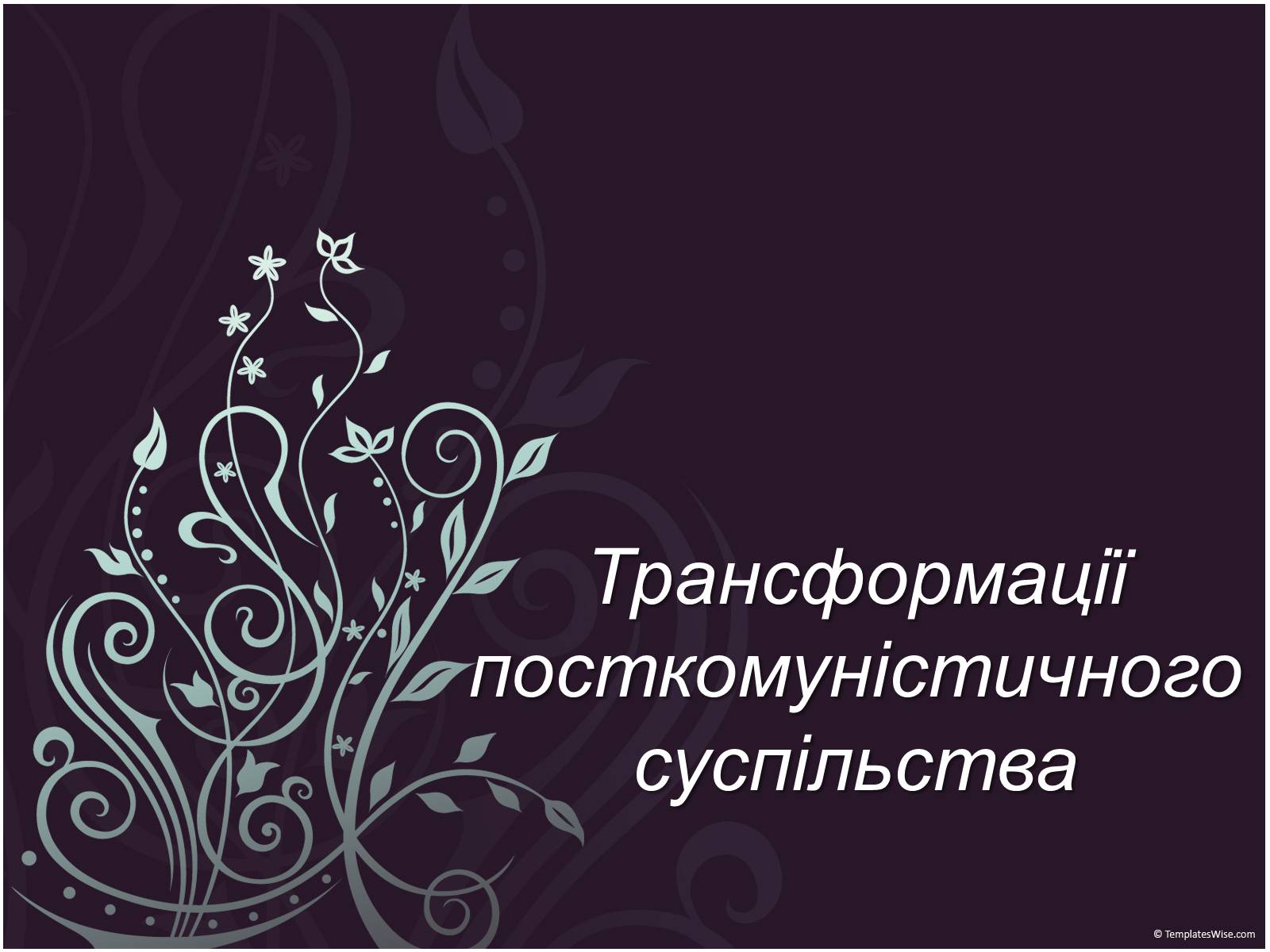 Презентація на тему «Трансформації посткомуністичного суспільства» - Слайд #1 Презентація на тему «Трансформації посткомуністичного суспільства» - Слайд #1