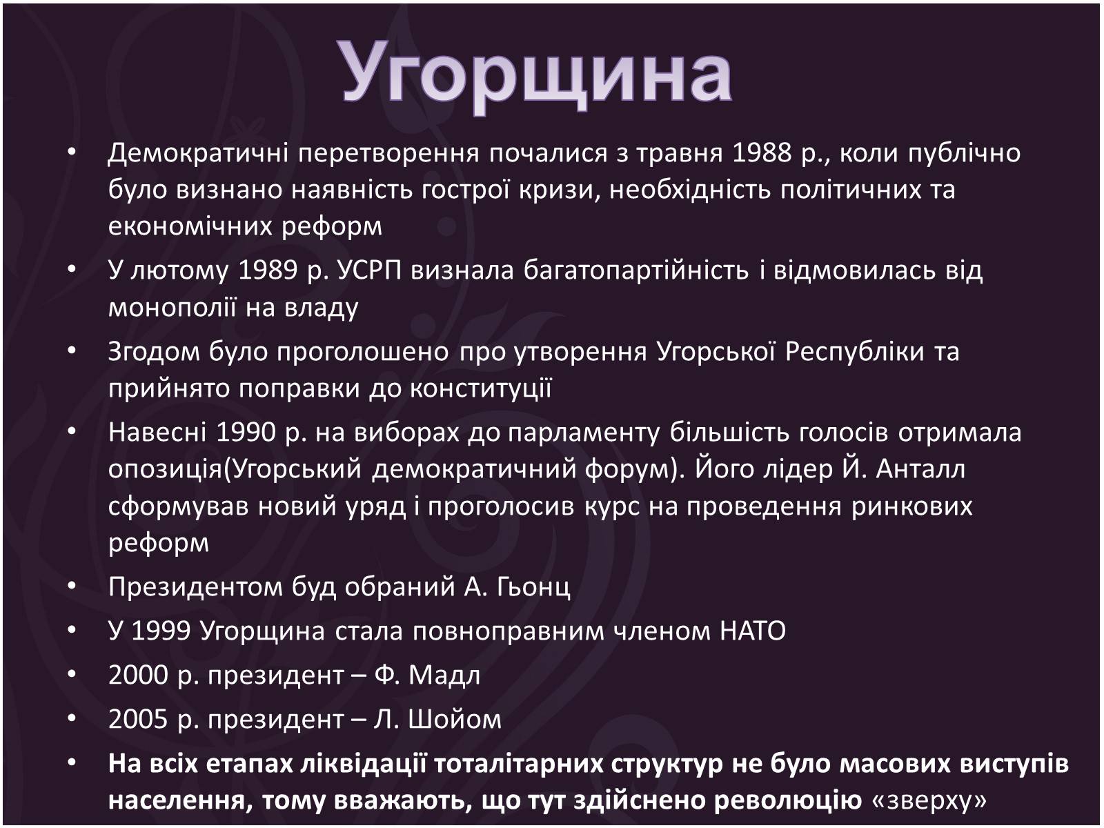 Презентація на тему «Трансформації посткомуністичного суспільства» - Слайд #12 Презентація на тему «Трансформації посткомуністичного суспільства» - Слайд #12