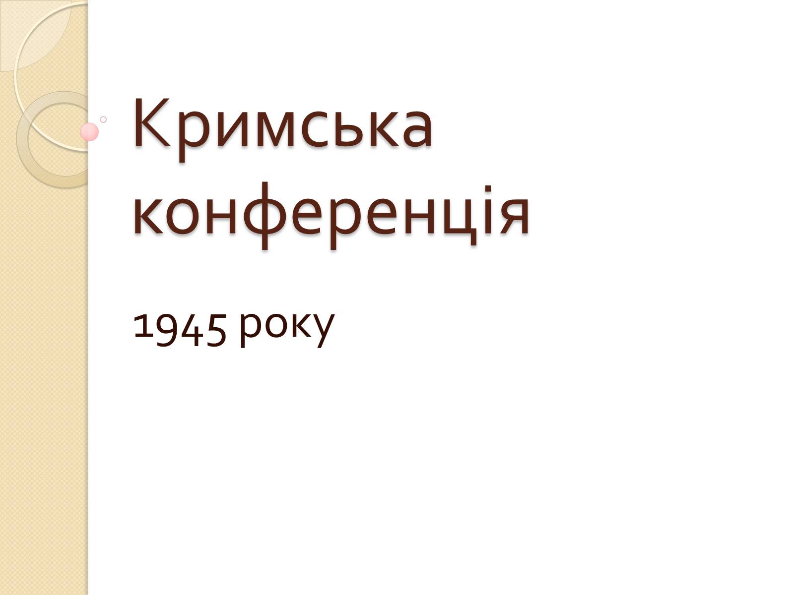 Презентація на тему «Кримська конференція» - Слайд #1 Презентація на тему «Кримська конференція» - Слайд #1