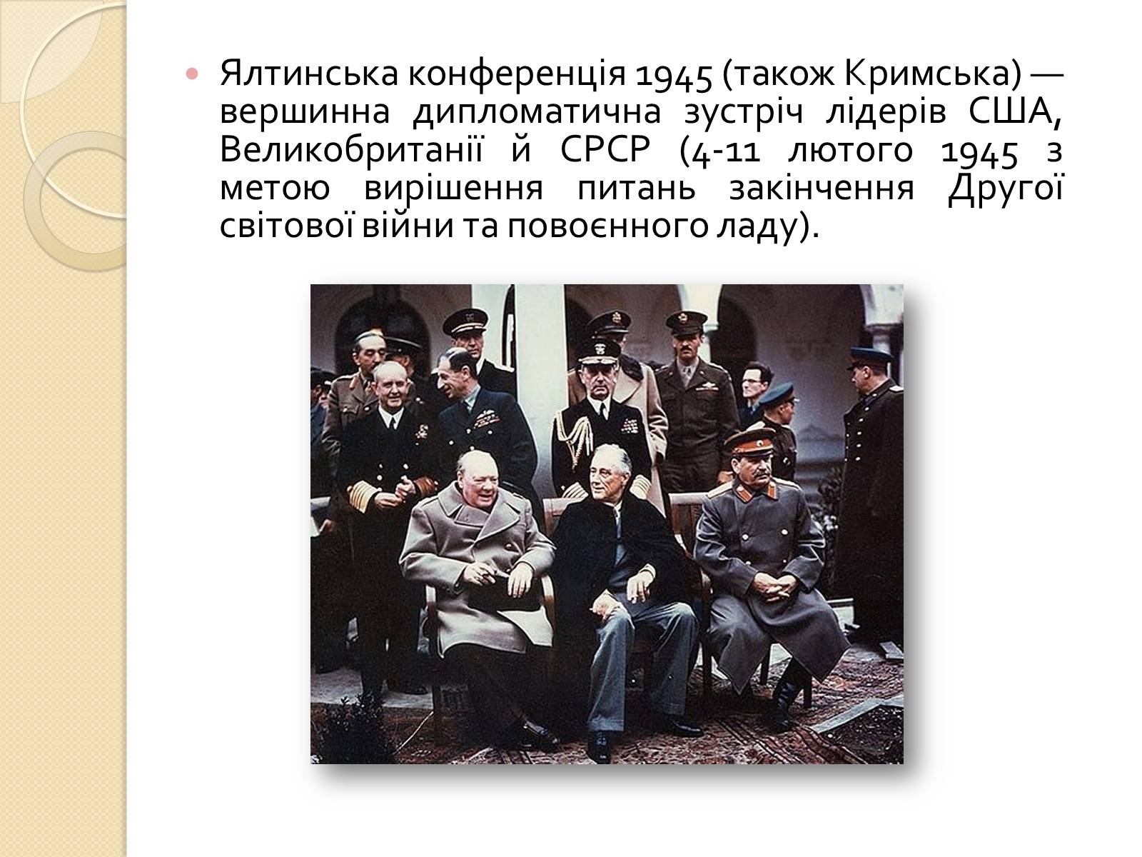 Презентація на тему «Кримська конференція» - Слайд #2 Презентація на тему «Кримська конференція» - Слайд #2