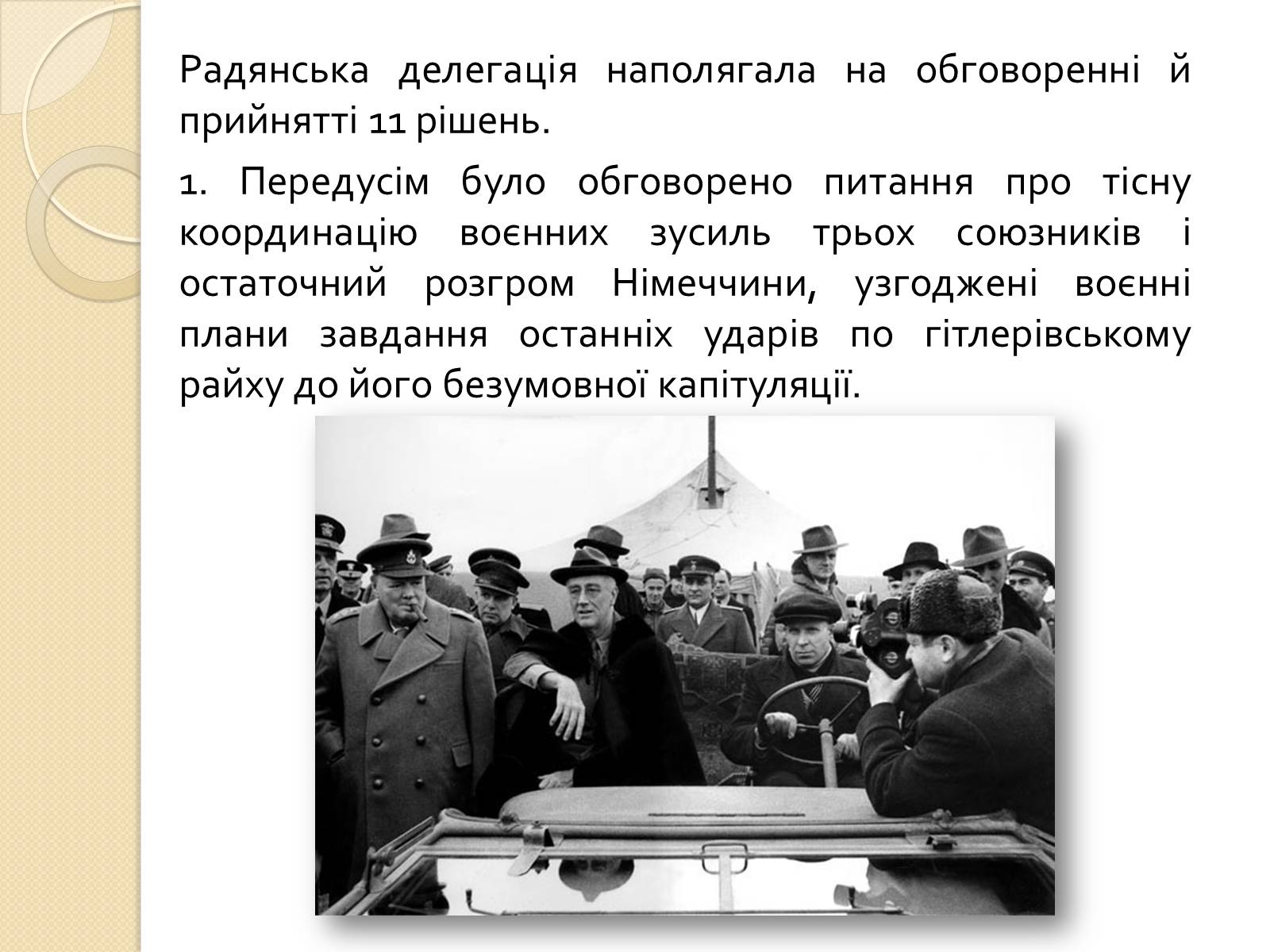 Презентація на тему «Кримська конференція» - Слайд #4 Презентація на тему «Кримська конференція» - Слайд #4