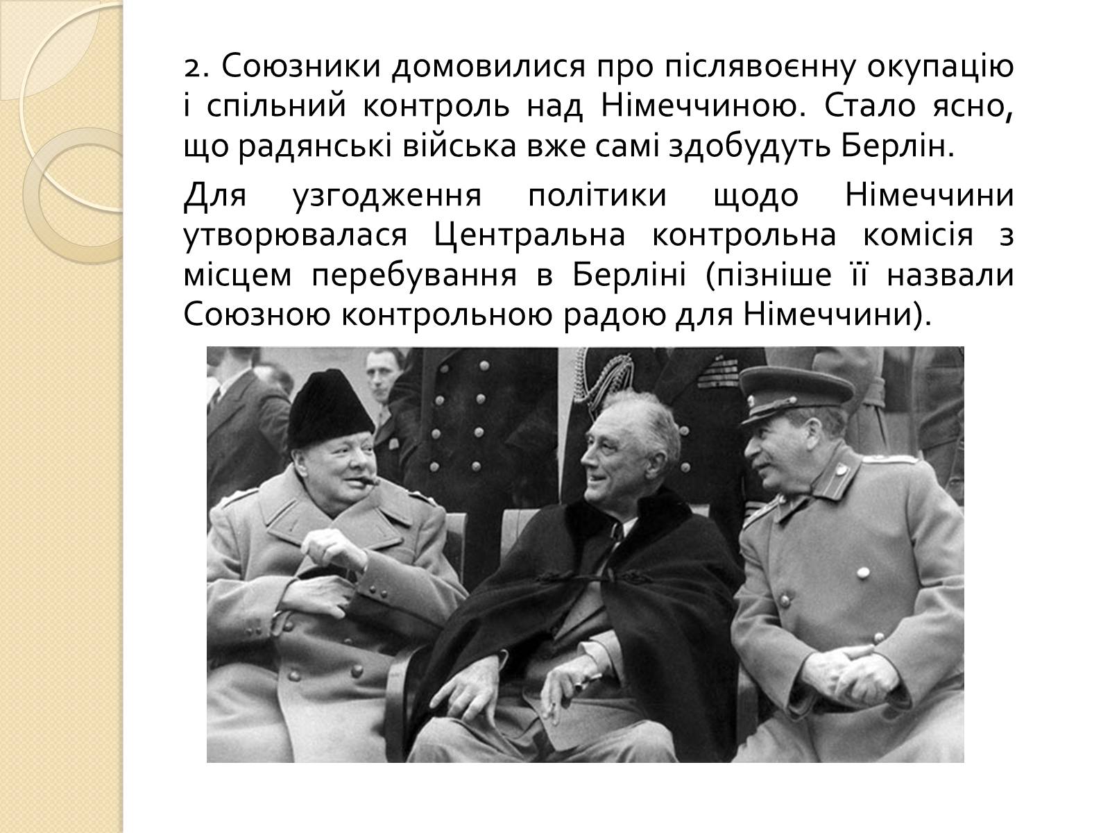 Презентація на тему «Кримська конференція» - Слайд #5 Презентація на тему «Кримська конференція» - Слайд #5