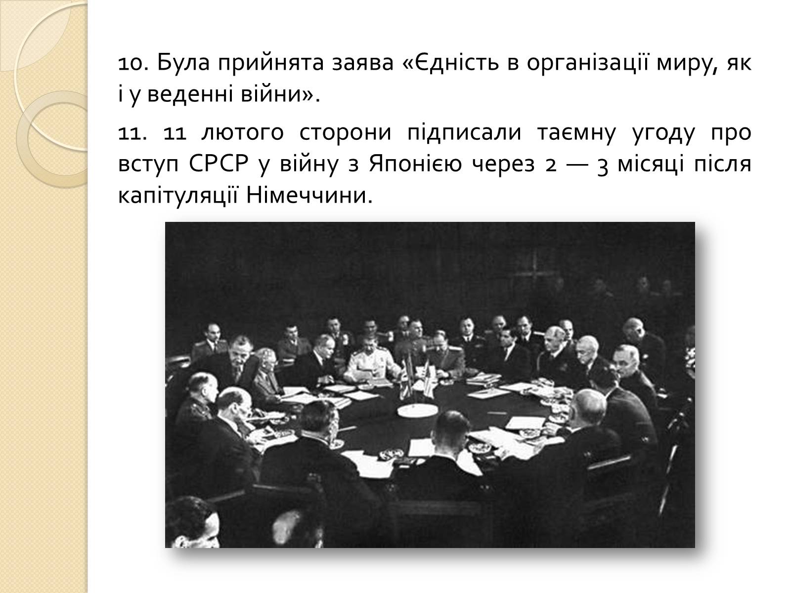 Презентація на тему «Кримська конференція» - Слайд #8 Презентація на тему «Кримська конференція» - Слайд #8
