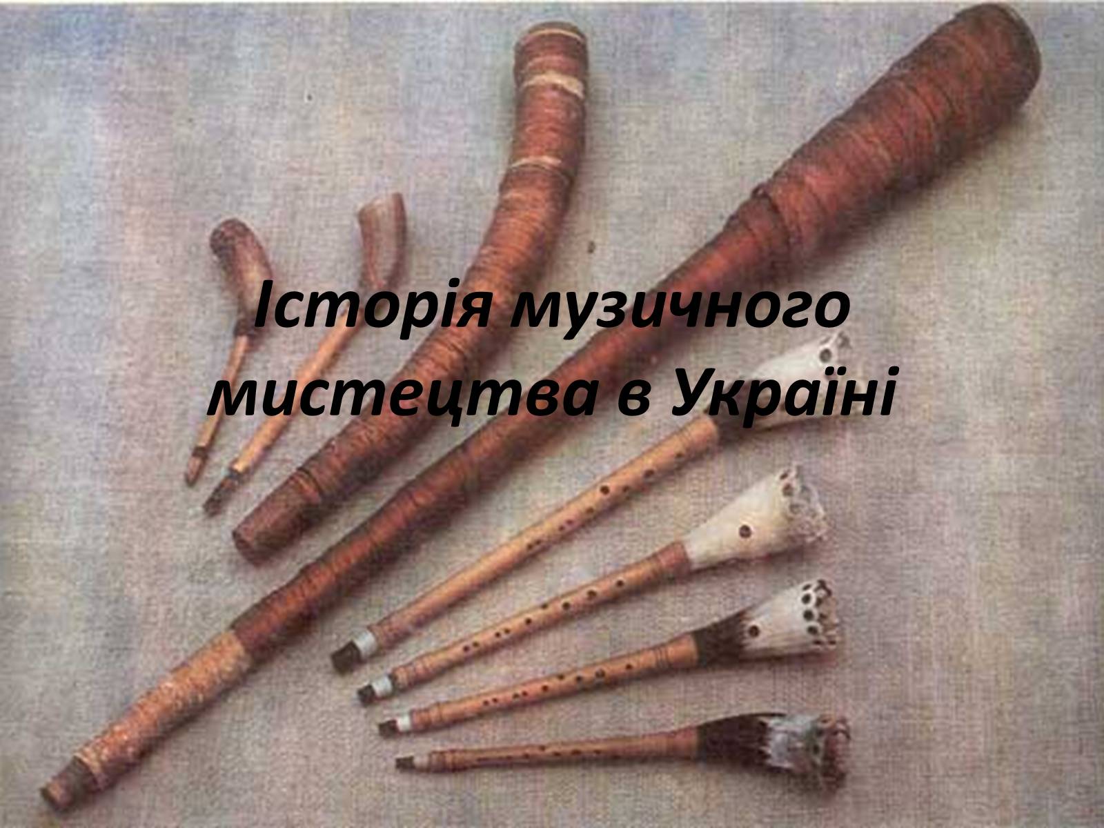 Презентація на тему «Історія музичного мистецтва в Україні» - Слайд #1 Презентація на тему «Історія музичного мистецтва в Україні» - Слайд #1