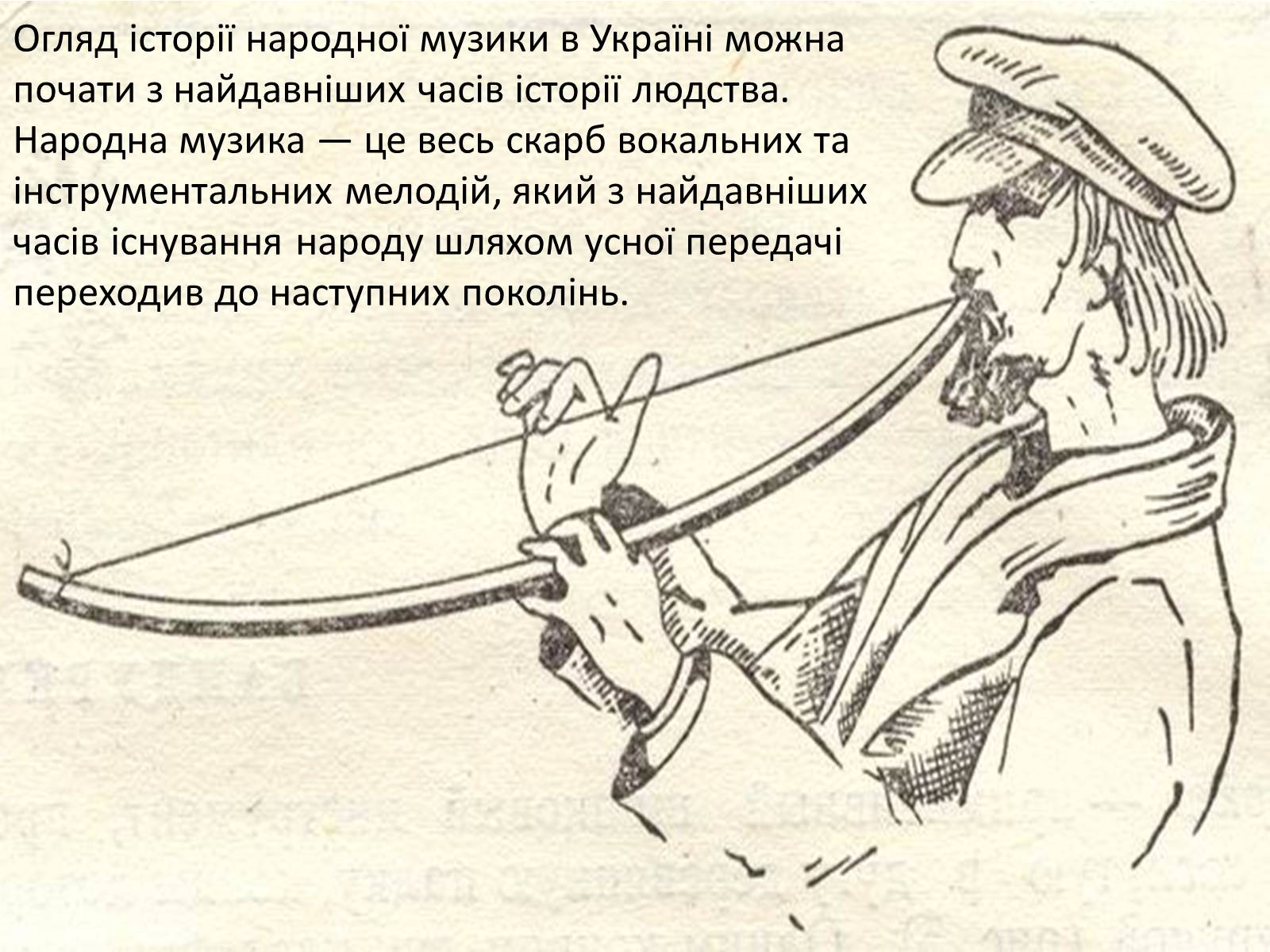 Презентація на тему «Історія музичного мистецтва в Україні» - Слайд #2 Презентація на тему «Історія музичного мистецтва в Україні» - Слайд #2