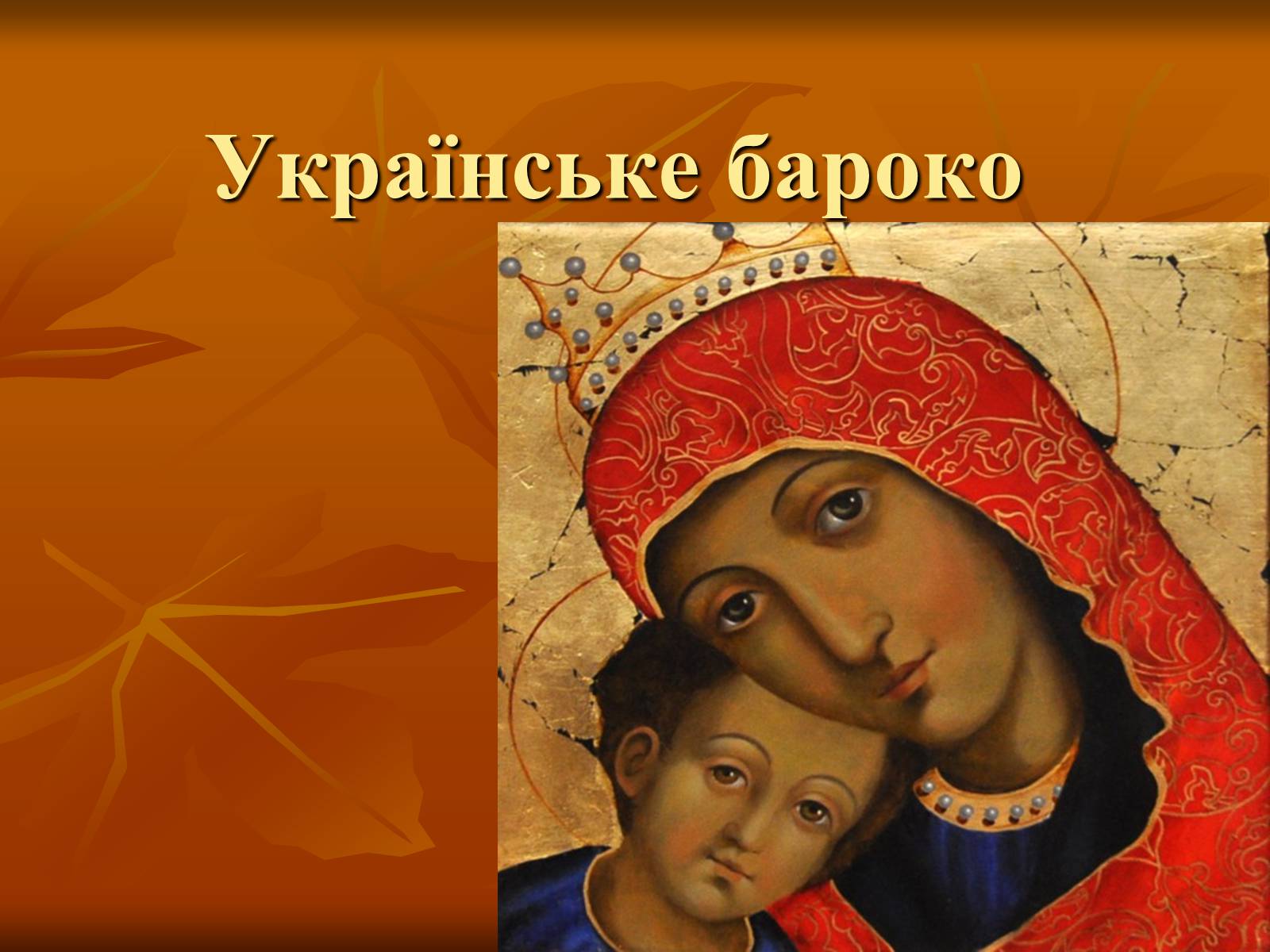 Презентація на тему «Українське бароко» (варіант 5) - Слайд #1 Презентація на тему «Українське бароко» (варіант 5) - Слайд #1