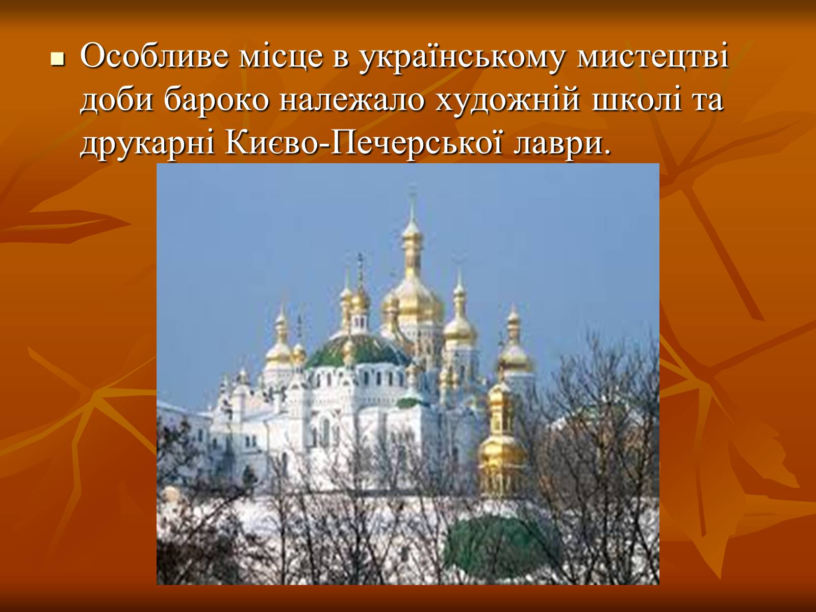 Презентація на тему «Українське бароко» (варіант 5) - Слайд #11 Презентація на тему «Українське бароко» (варіант 5) - Слайд #11