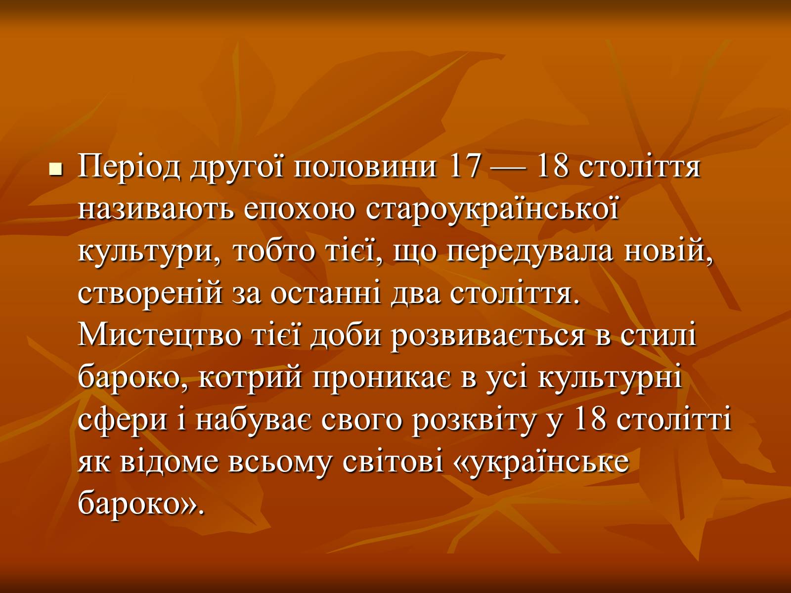 Презентація на тему «Українське бароко» (варіант 5) - Слайд #3 Презентація на тему «Українське бароко» (варіант 5) - Слайд #3