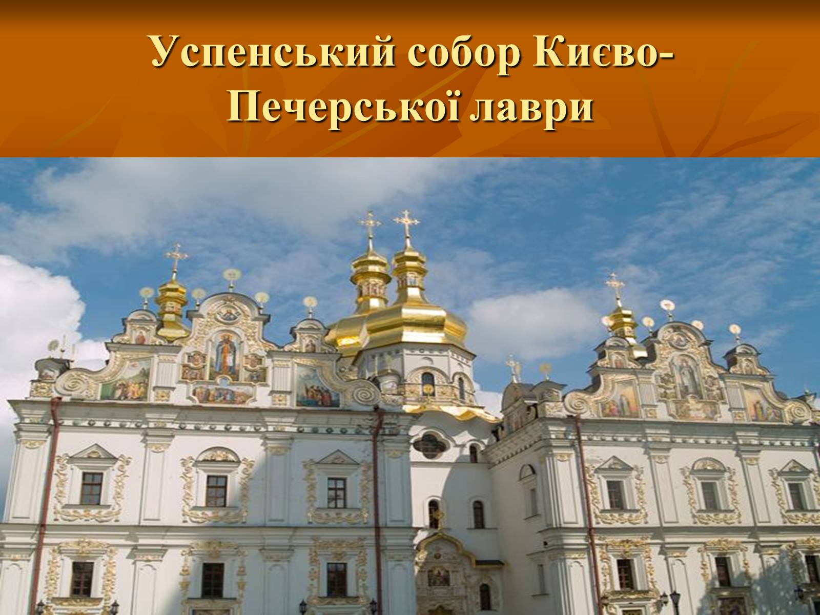 Презентація на тему «Українське бароко» (варіант 5) - Слайд #6 Презентація на тему «Українське бароко» (варіант 5) - Слайд #6