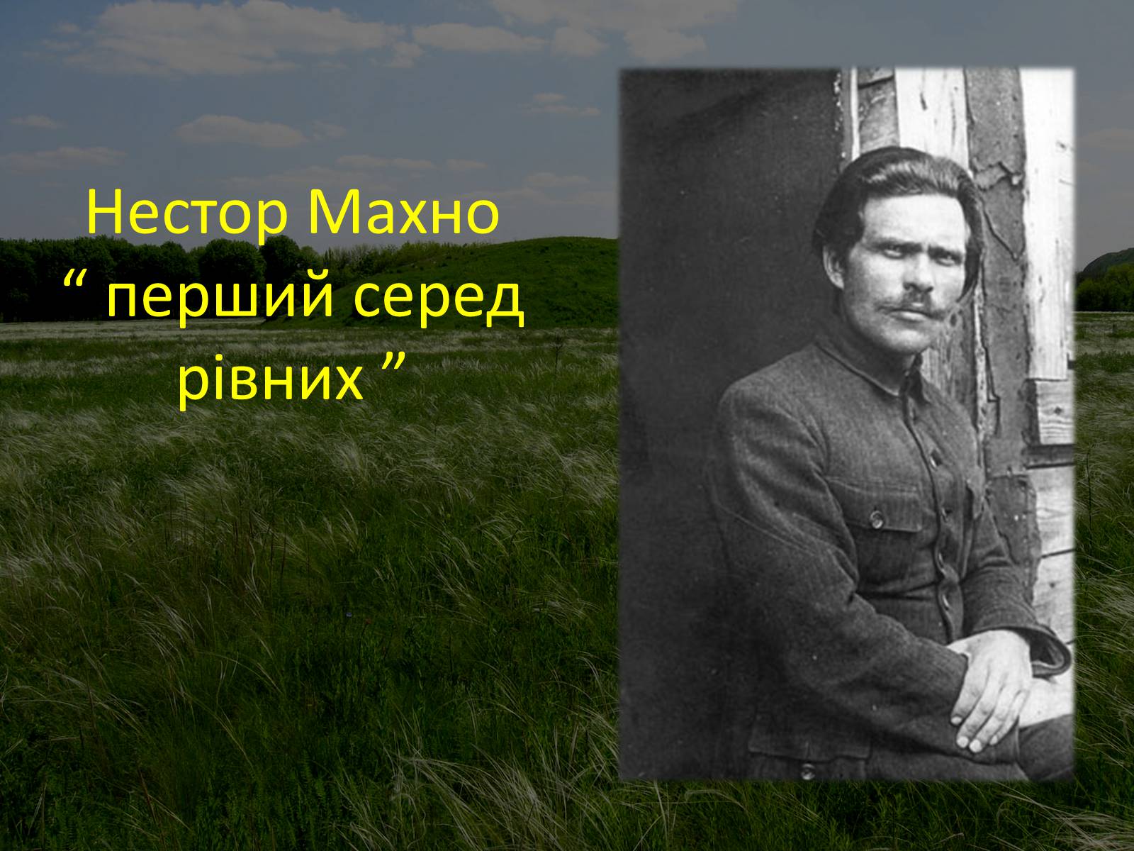 Презентація на тему «Нестор Махно “перший серед рівних”» - Слайд #1 Презентація на тему «Нестор Махно “перший серед рівних”» - Слайд #1