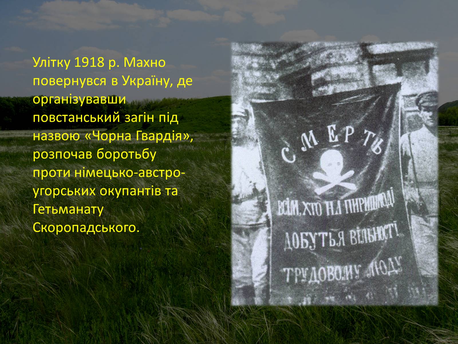 Презентація на тему «Нестор Махно “перший серед рівних”» - Слайд #10 Презентація на тему «Нестор Махно “перший серед рівних”» - Слайд #10