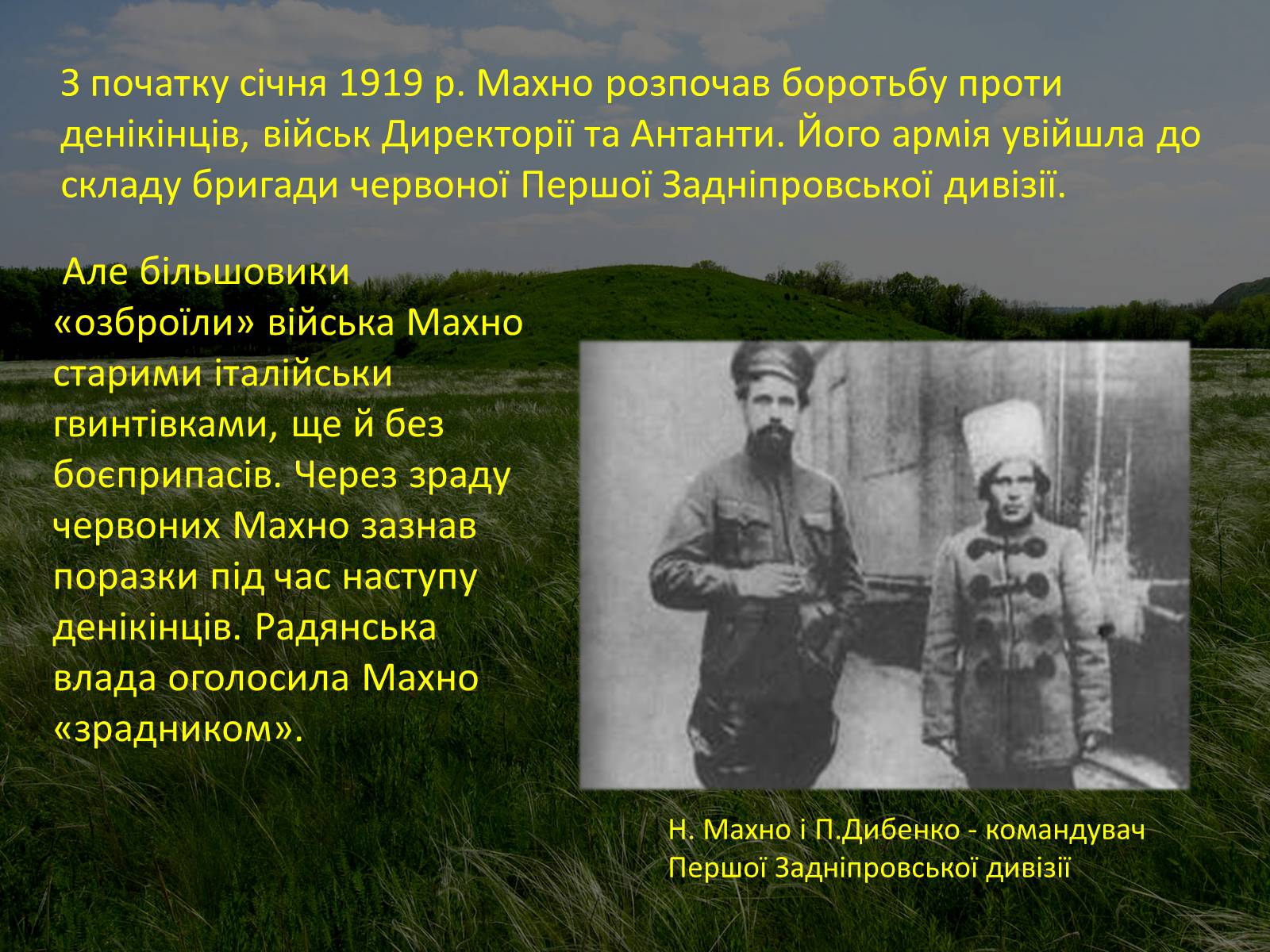 Презентація на тему «Нестор Махно “перший серед рівних”» - Слайд #11 Презентація на тему «Нестор Махно “перший серед рівних”» - Слайд #11