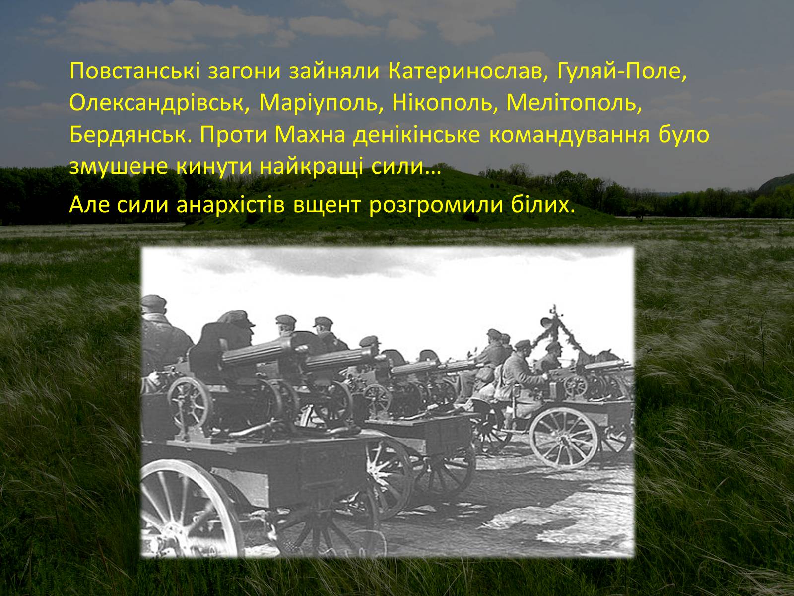 Презентація на тему «Нестор Махно “перший серед рівних”» - Слайд #13 Презентація на тему «Нестор Махно “перший серед рівних”» - Слайд #13