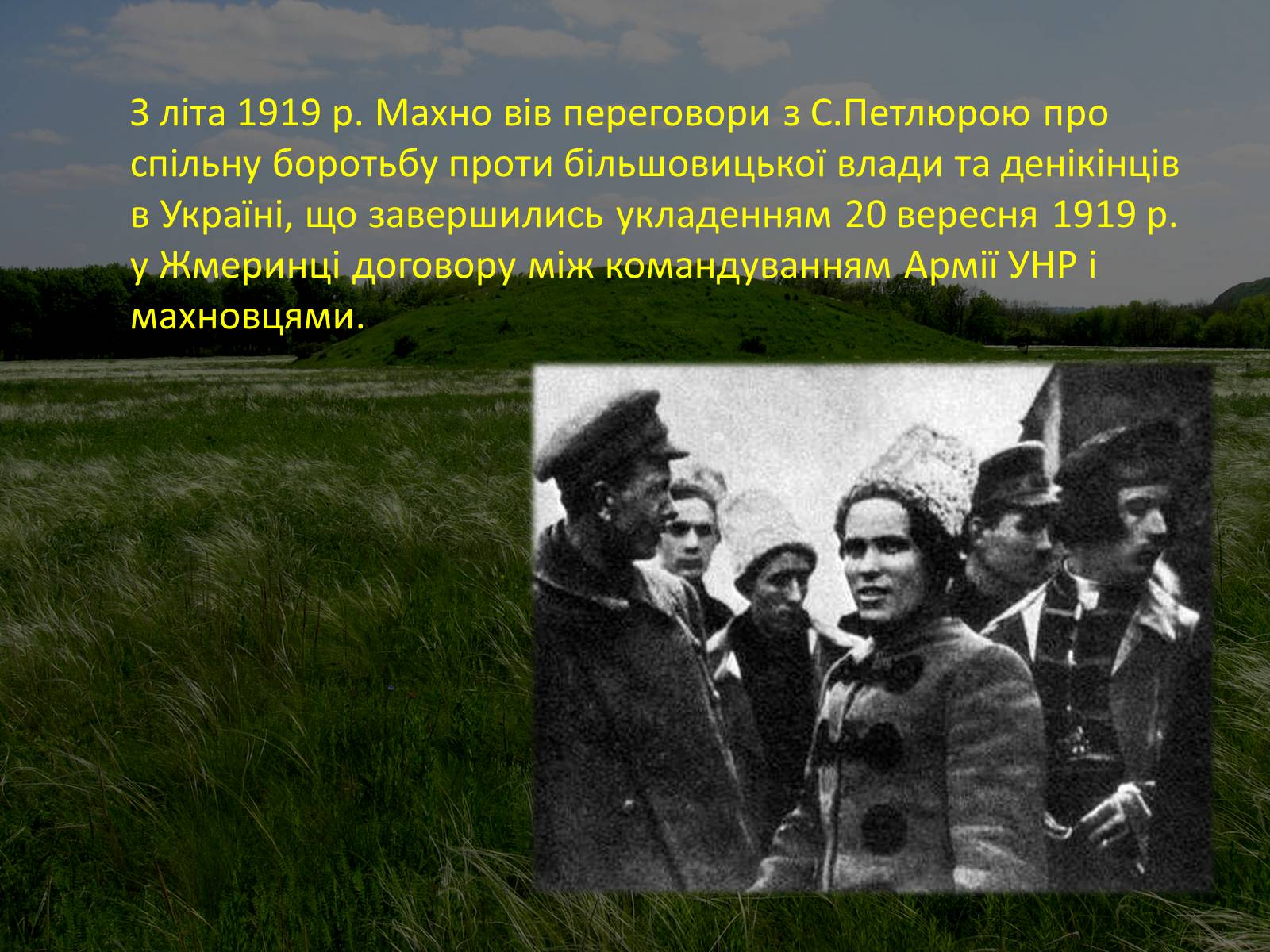 Презентація на тему «Нестор Махно “перший серед рівних”» - Слайд #14 Презентація на тему «Нестор Махно “перший серед рівних”» - Слайд #14