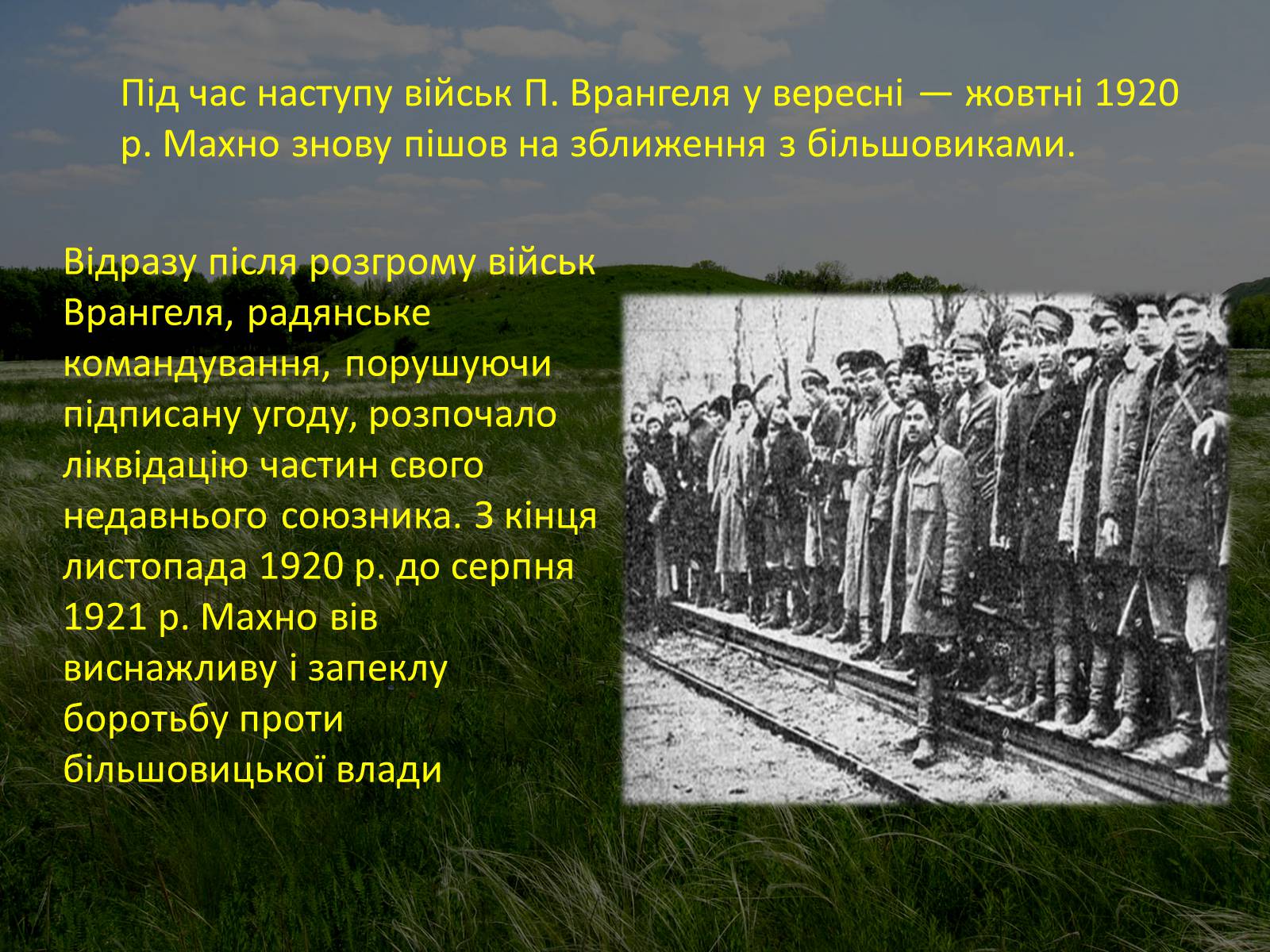Презентація на тему «Нестор Махно “перший серед рівних”» - Слайд #16 Презентація на тему «Нестор Махно “перший серед рівних”» - Слайд #16