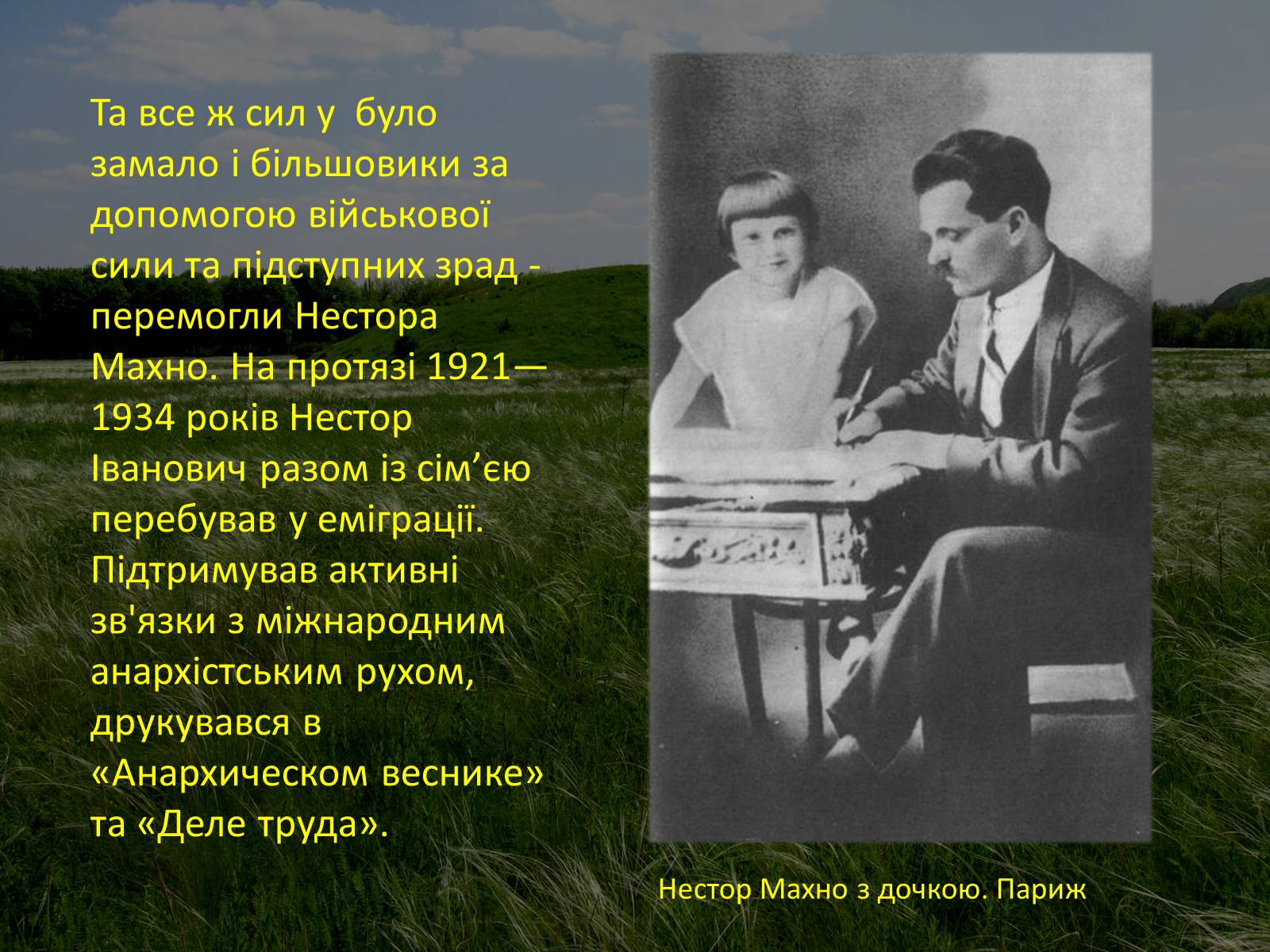Презентація на тему «Нестор Махно “перший серед рівних”» - Слайд #17 Презентація на тему «Нестор Махно “перший серед рівних”» - Слайд #17