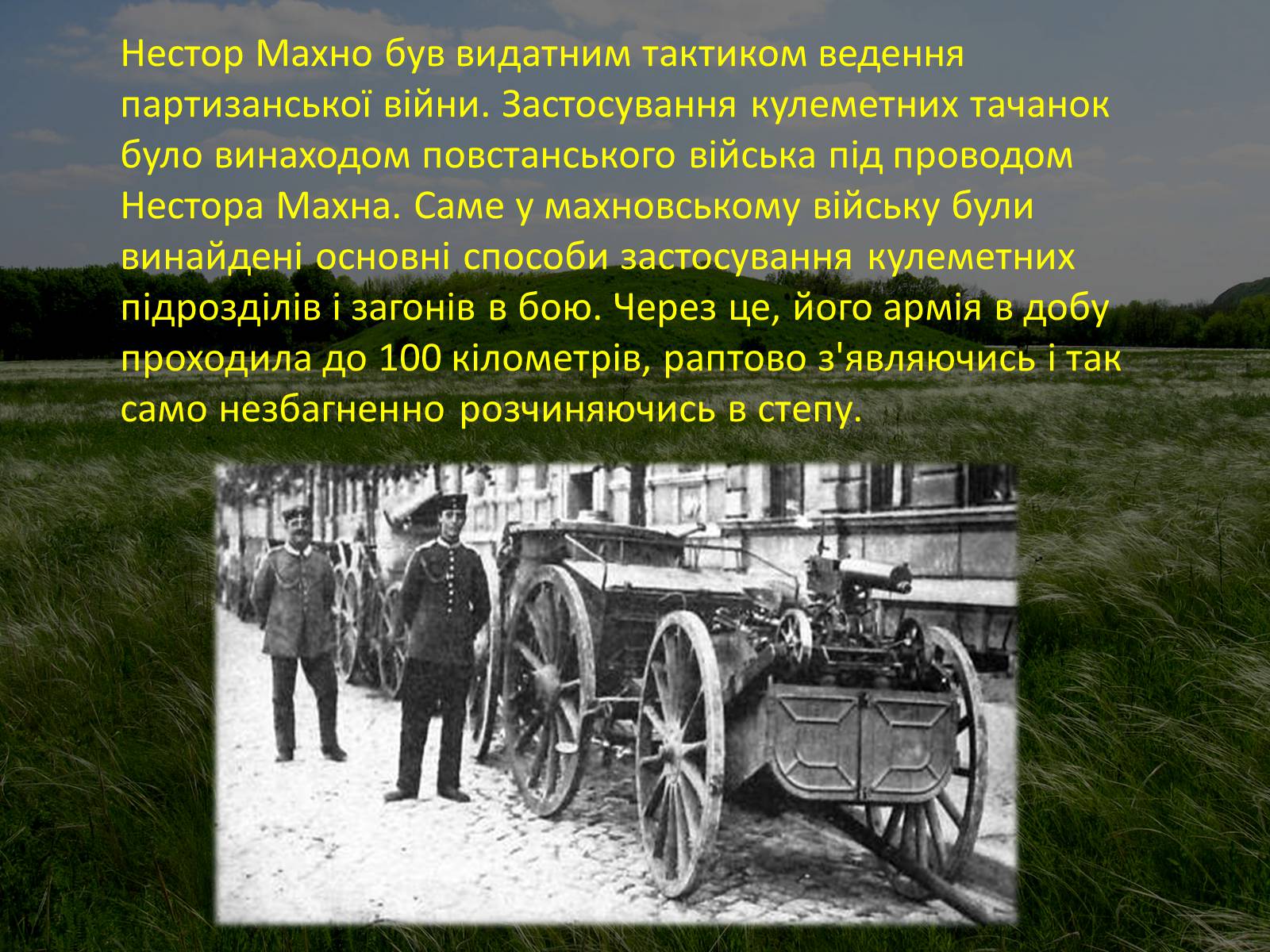 Презентація на тему «Нестор Махно “перший серед рівних”» - Слайд #19 Презентація на тему «Нестор Махно “перший серед рівних”» - Слайд #19