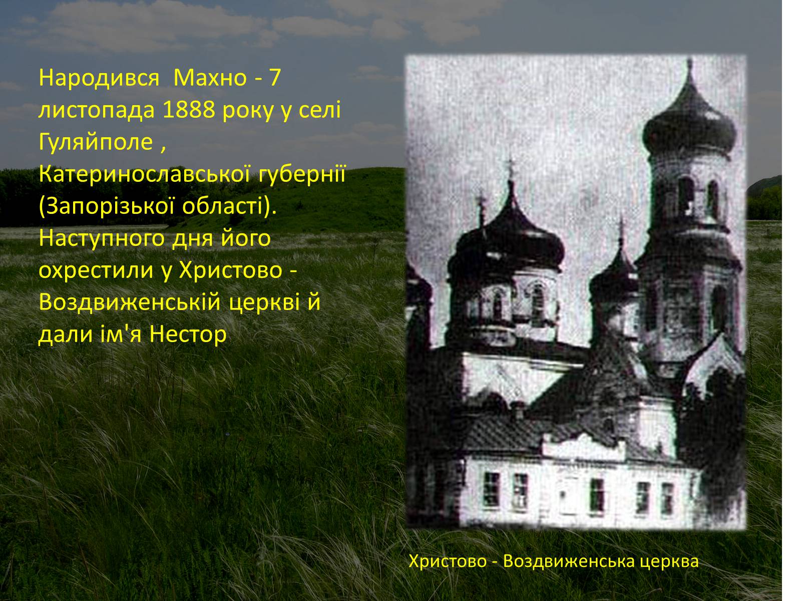 Презентація на тему «Нестор Махно “перший серед рівних”» - Слайд #2 Презентація на тему «Нестор Махно “перший серед рівних”» - Слайд #2