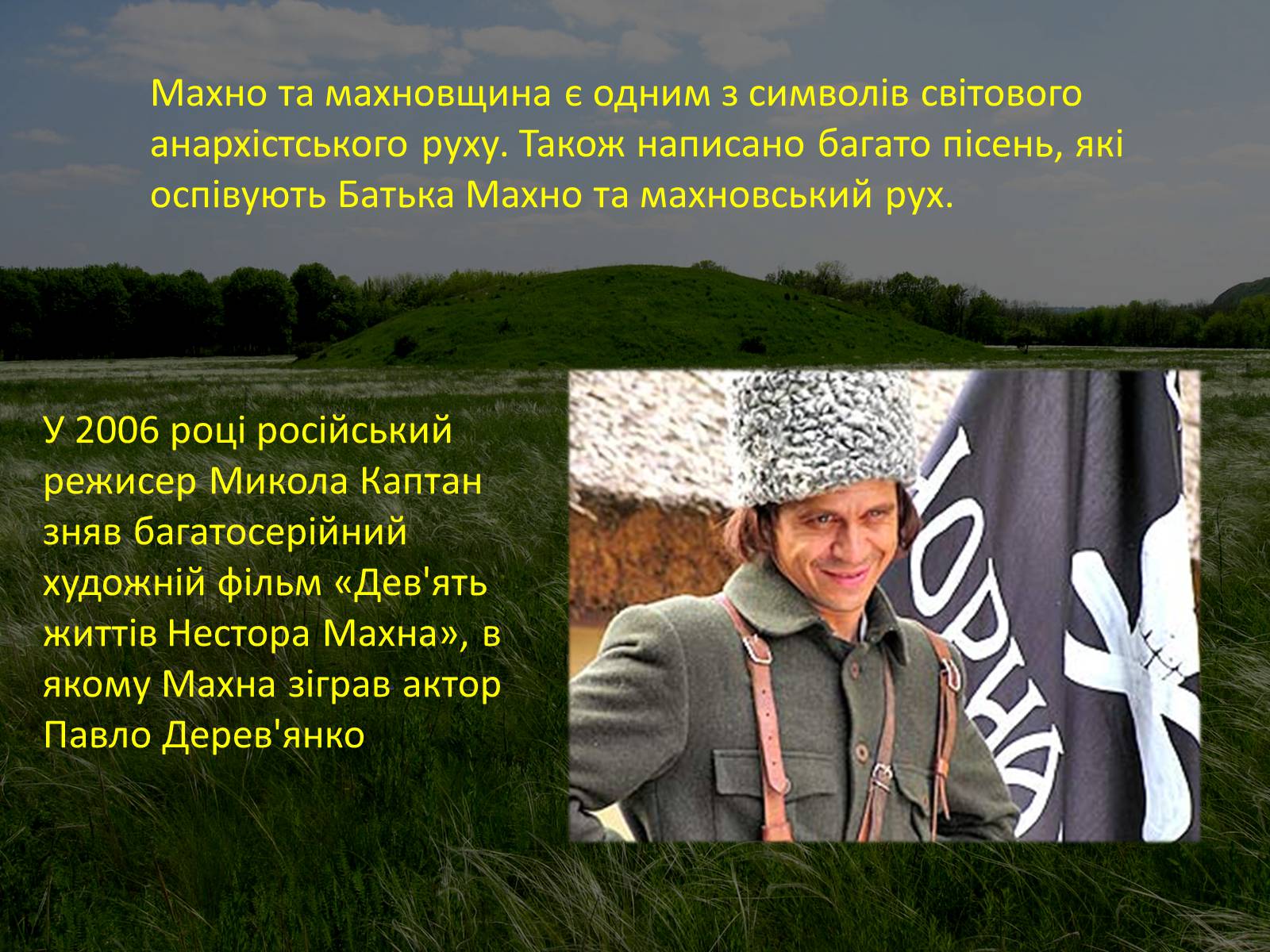 Презентація на тему «Нестор Махно “перший серед рівних”» - Слайд #20 Презентація на тему «Нестор Махно “перший серед рівних”» - Слайд #20