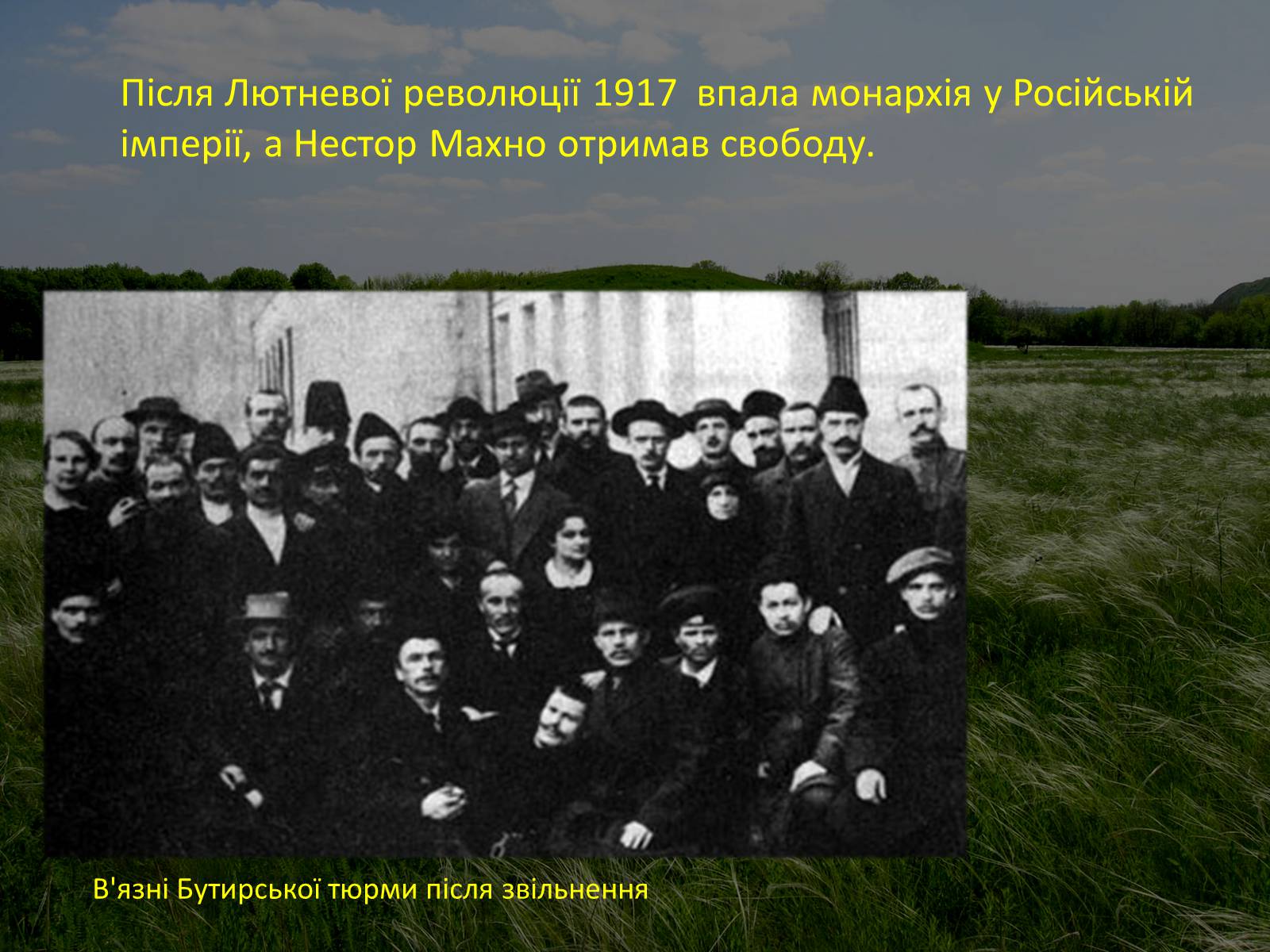 Презентація на тему «Нестор Махно “перший серед рівних”» - Слайд #6 Презентація на тему «Нестор Махно “перший серед рівних”» - Слайд #6