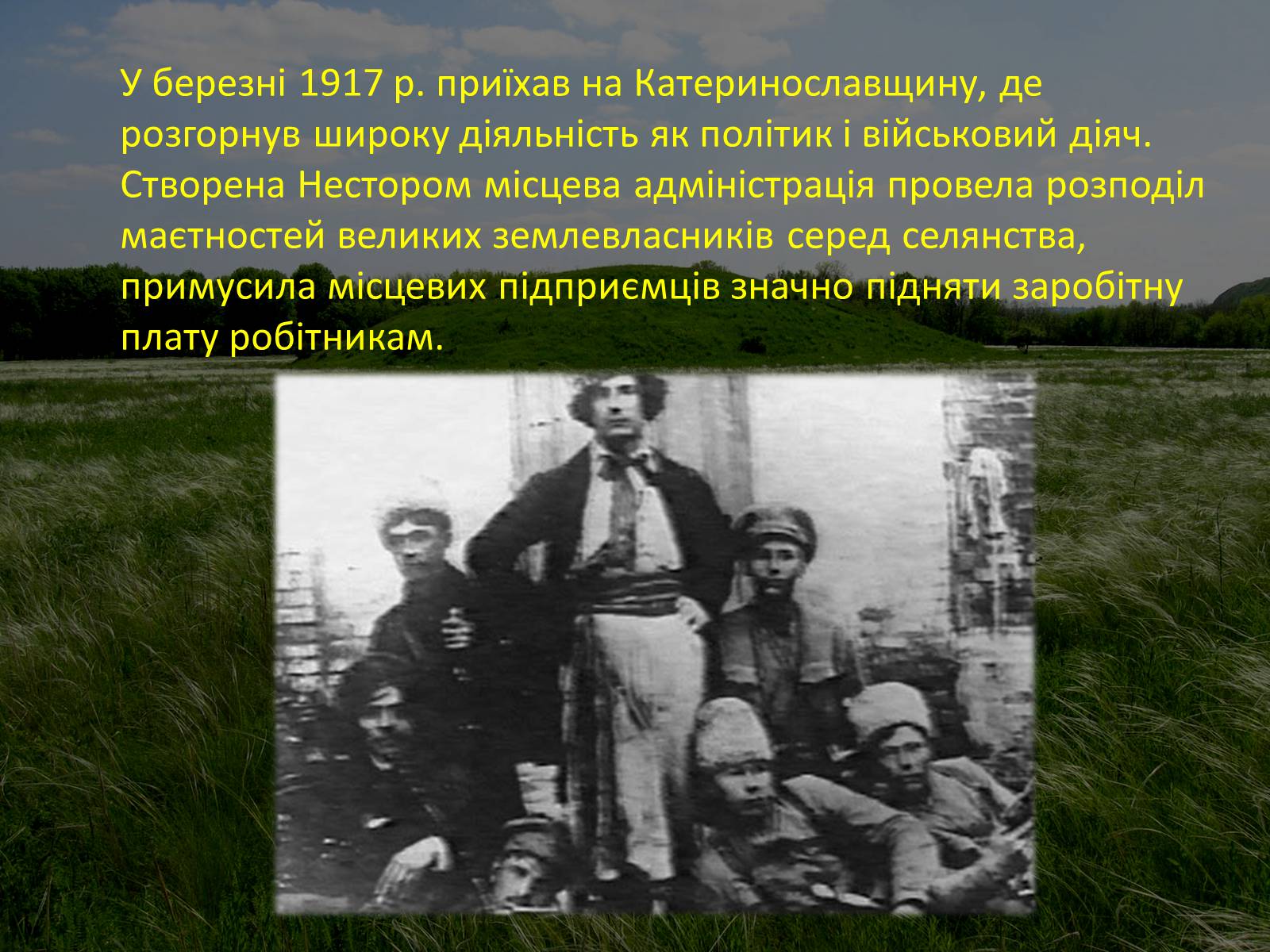 Презентація на тему «Нестор Махно “перший серед рівних”» - Слайд #7 Презентація на тему «Нестор Махно “перший серед рівних”» - Слайд #7