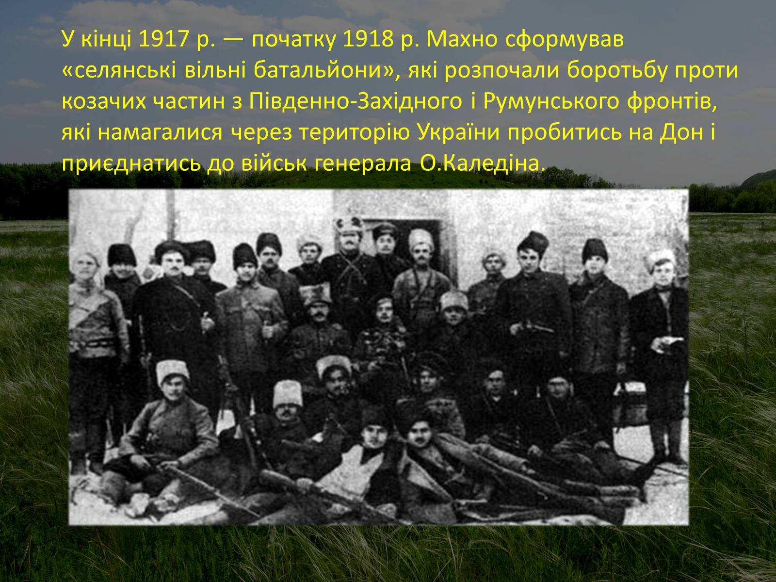 Презентація на тему «Нестор Махно “перший серед рівних”» - Слайд #8 Презентація на тему «Нестор Махно “перший серед рівних”» - Слайд #8