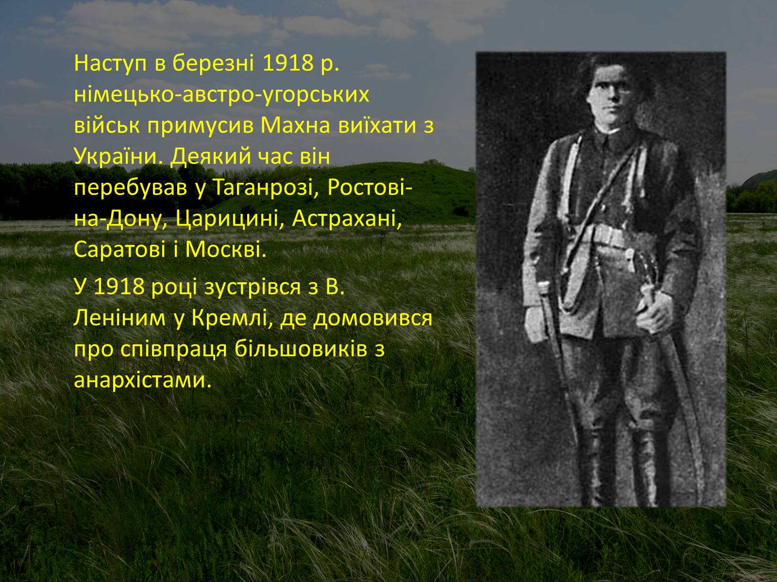 Презентація на тему «Нестор Махно “перший серед рівних”» - Слайд #9 Презентація на тему «Нестор Махно “перший серед рівних”» - Слайд #9