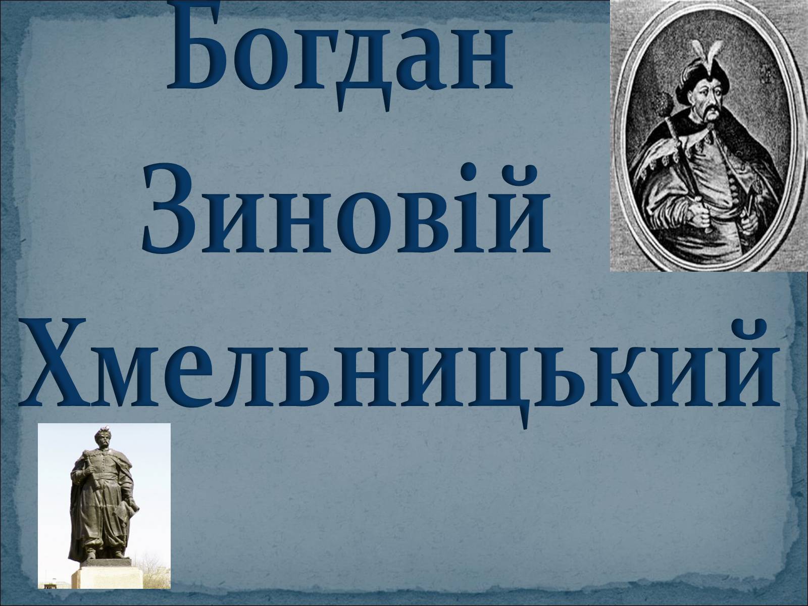 Презентація на тему «Богдан Зиновій Хмельницький» - Слайд #1 Презентація на тему «Богдан Зиновій Хмельницький» - Слайд #1