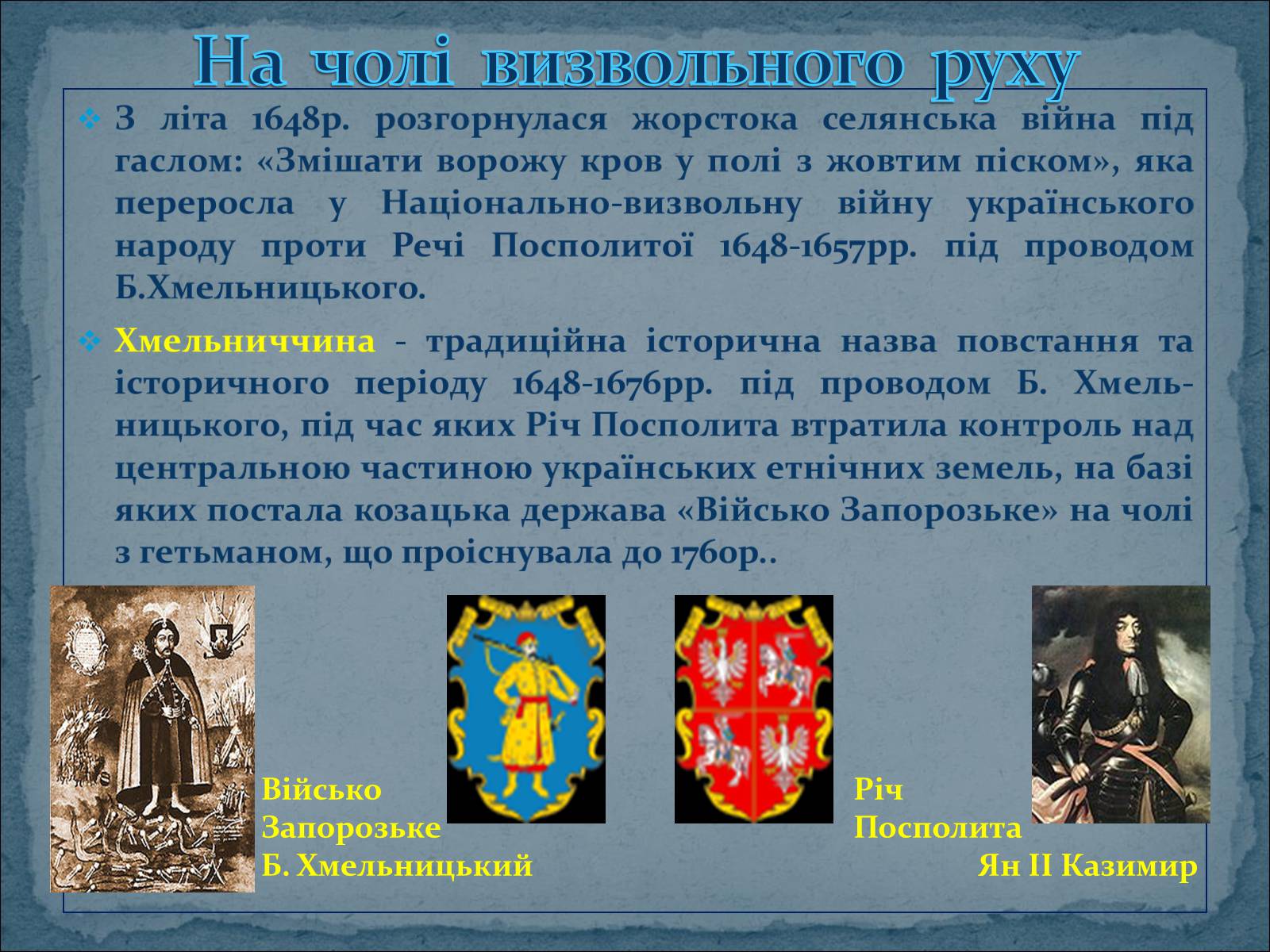 Презентація на тему «Богдан Зиновій Хмельницький» - Слайд #10 Презентація на тему «Богдан Зиновій Хмельницький» - Слайд #10
