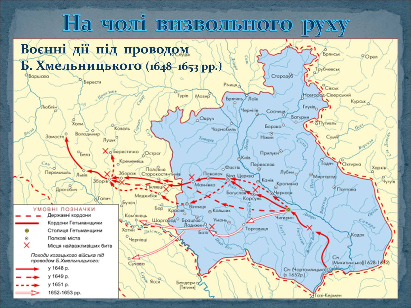 Презентація на тему «Богдан Зиновій Хмельницький» - Слайд #11 Презентація на тему «Богдан Зиновій Хмельницький» - Слайд #11