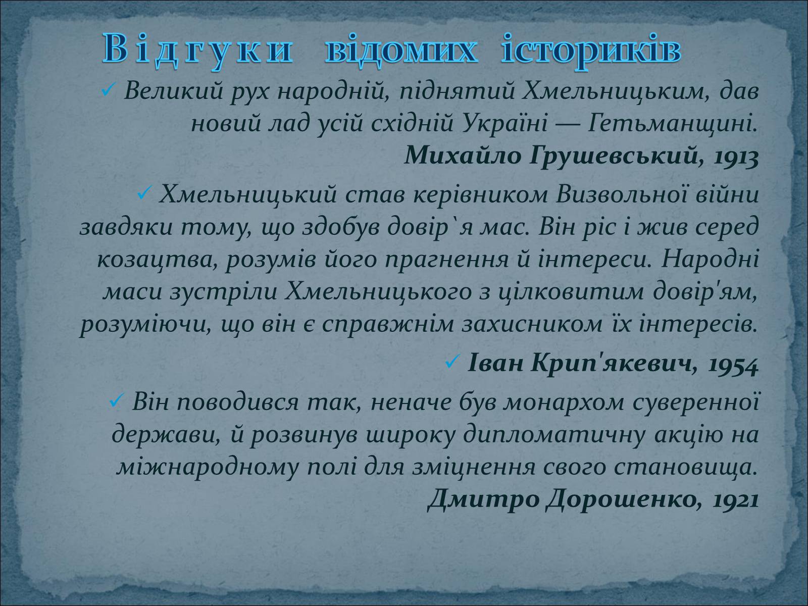 Презентація на тему «Богдан Зиновій Хмельницький» - Слайд #16 Презентація на тему «Богдан Зиновій Хмельницький» - Слайд #16