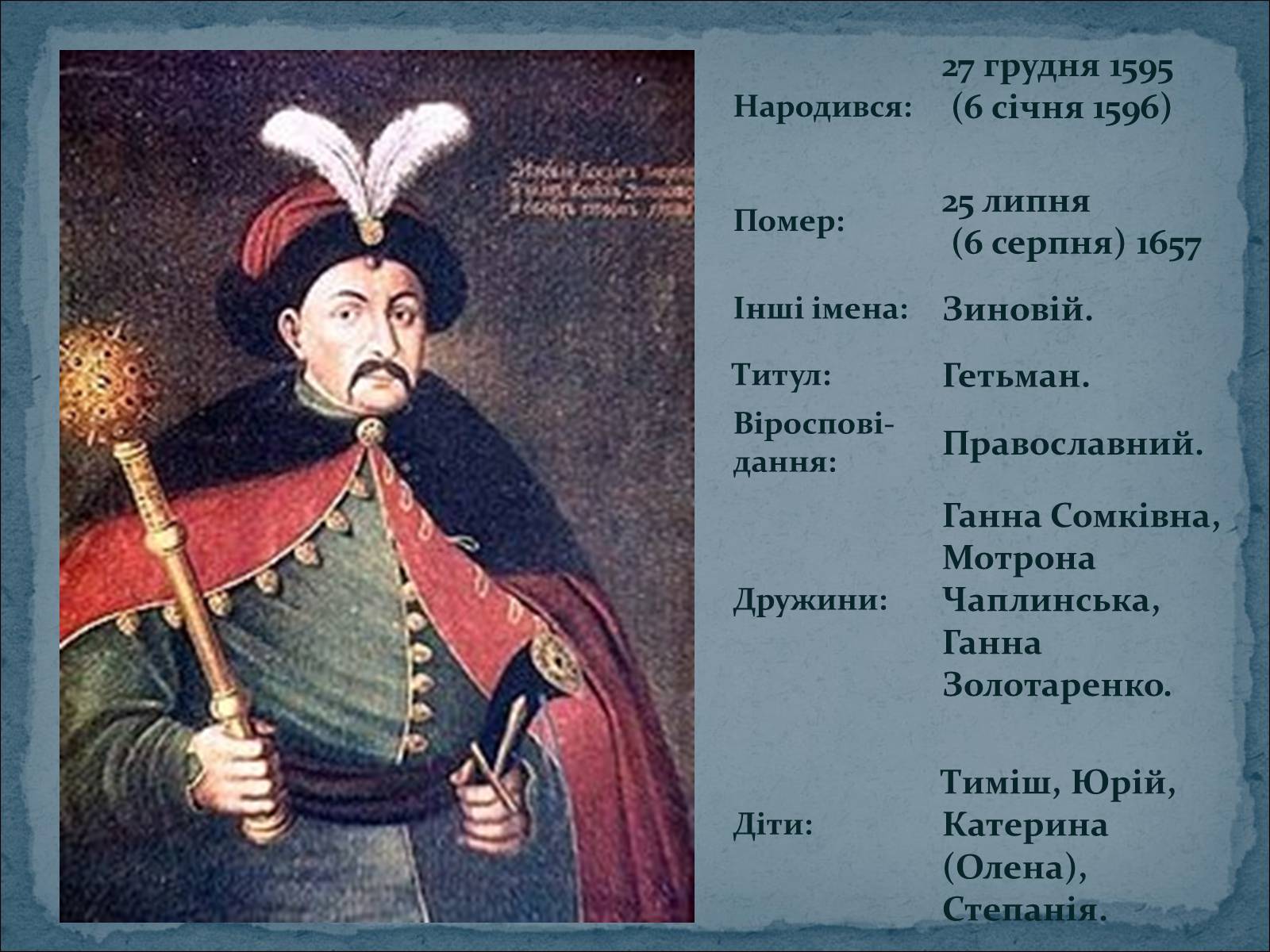 Презентація на тему «Богдан Зиновій Хмельницький» - Слайд #2 Презентація на тему «Богдан Зиновій Хмельницький» - Слайд #2