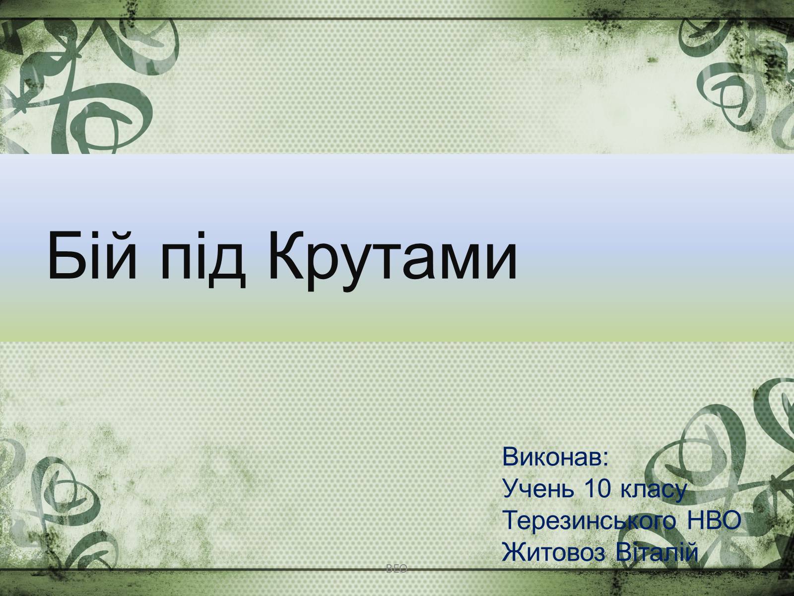 Презентація на тему «Бій під Крутами» (варіант 2) - Слайд #1 Презентація на тему «Бій під Крутами» (варіант 2) - Слайд #1