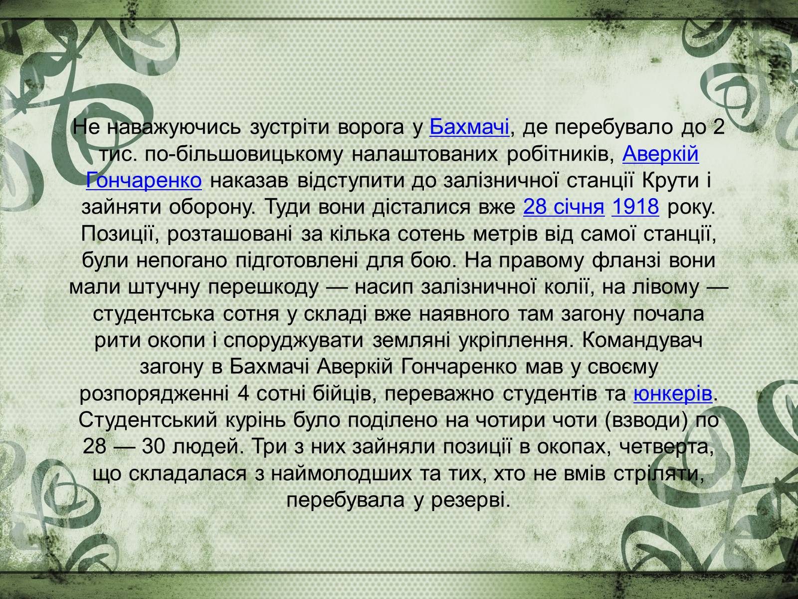 Презентація на тему «Бій під Крутами» (варіант 2) - Слайд #10 Презентація на тему «Бій під Крутами» (варіант 2) - Слайд #10