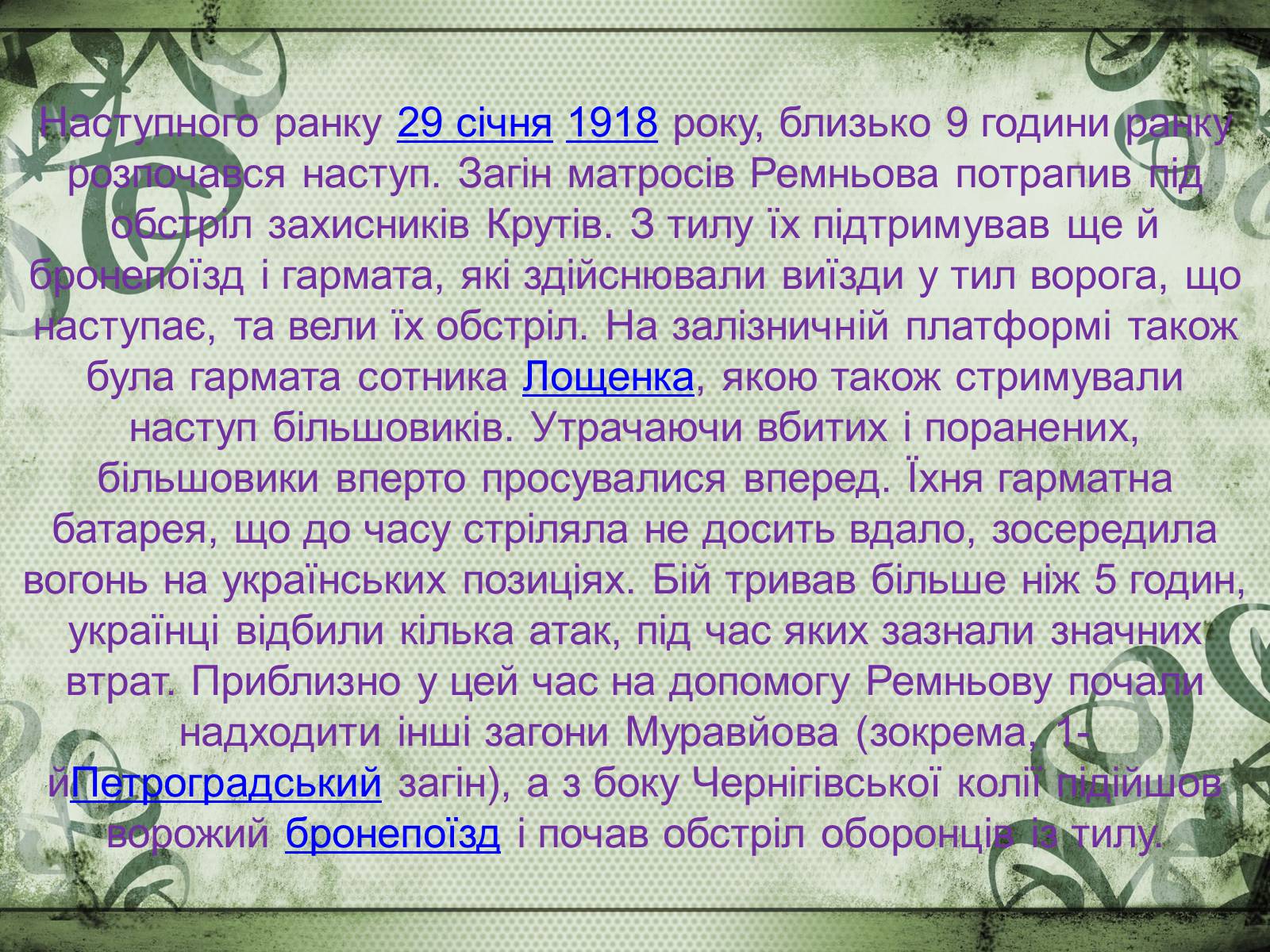 Презентація на тему «Бій під Крутами» (варіант 2) - Слайд #12 Презентація на тему «Бій під Крутами» (варіант 2) - Слайд #12