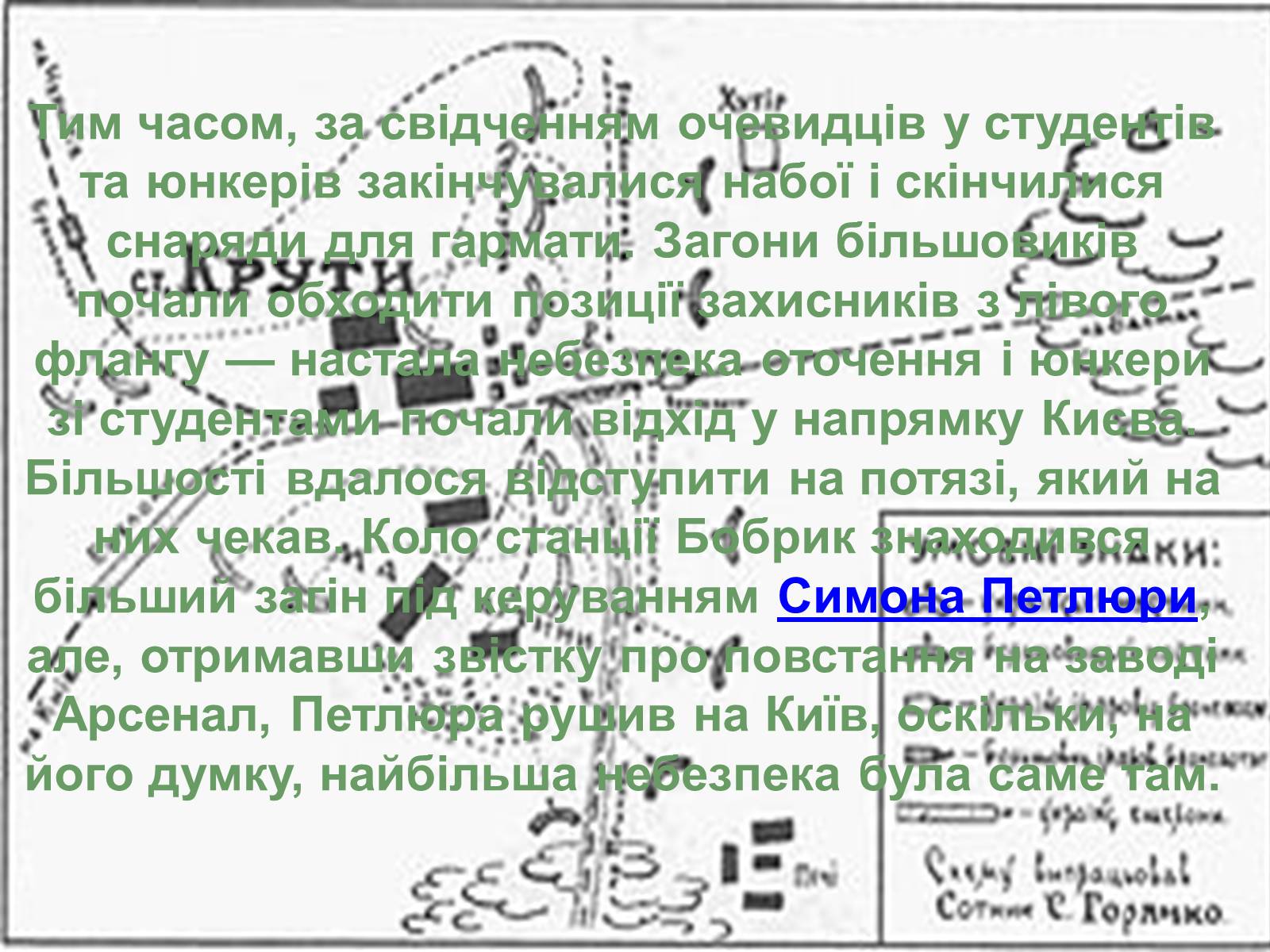 Презентація на тему «Бій під Крутами» (варіант 2) - Слайд #13 Презентація на тему «Бій під Крутами» (варіант 2) - Слайд #13
