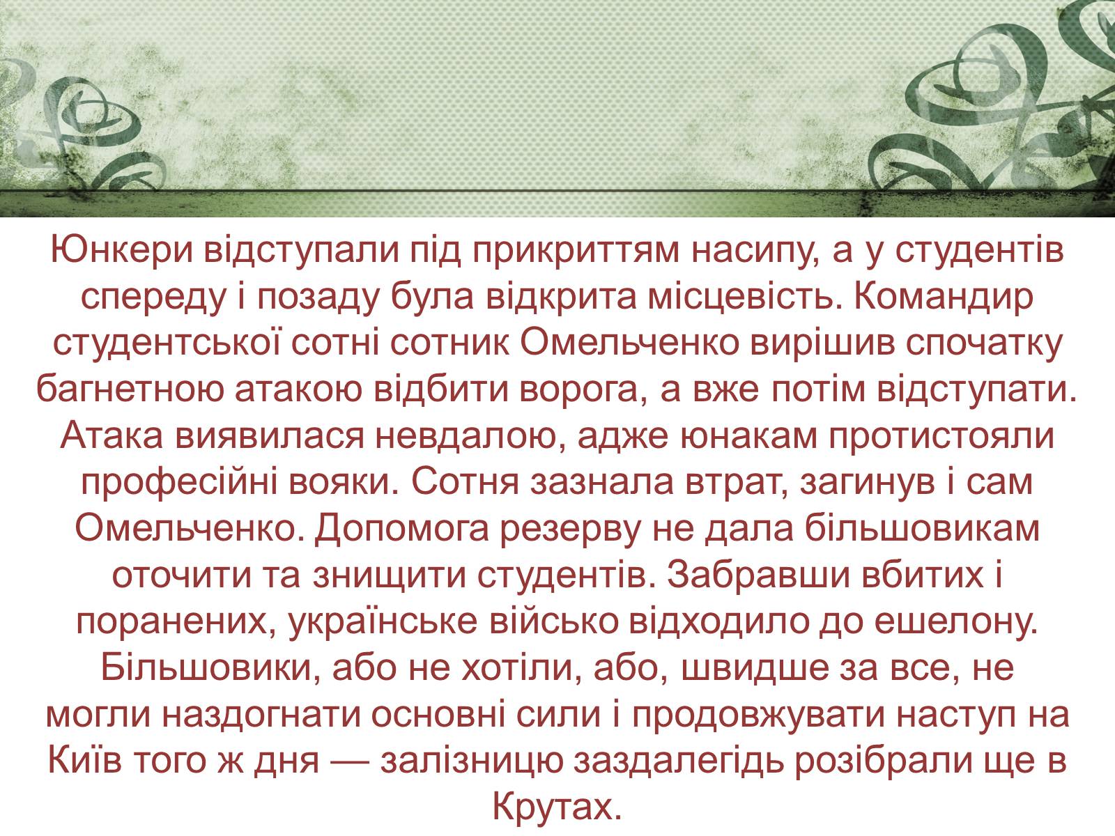 Презентація на тему «Бій під Крутами» (варіант 2) - Слайд #14 Презентація на тему «Бій під Крутами» (варіант 2) - Слайд #14