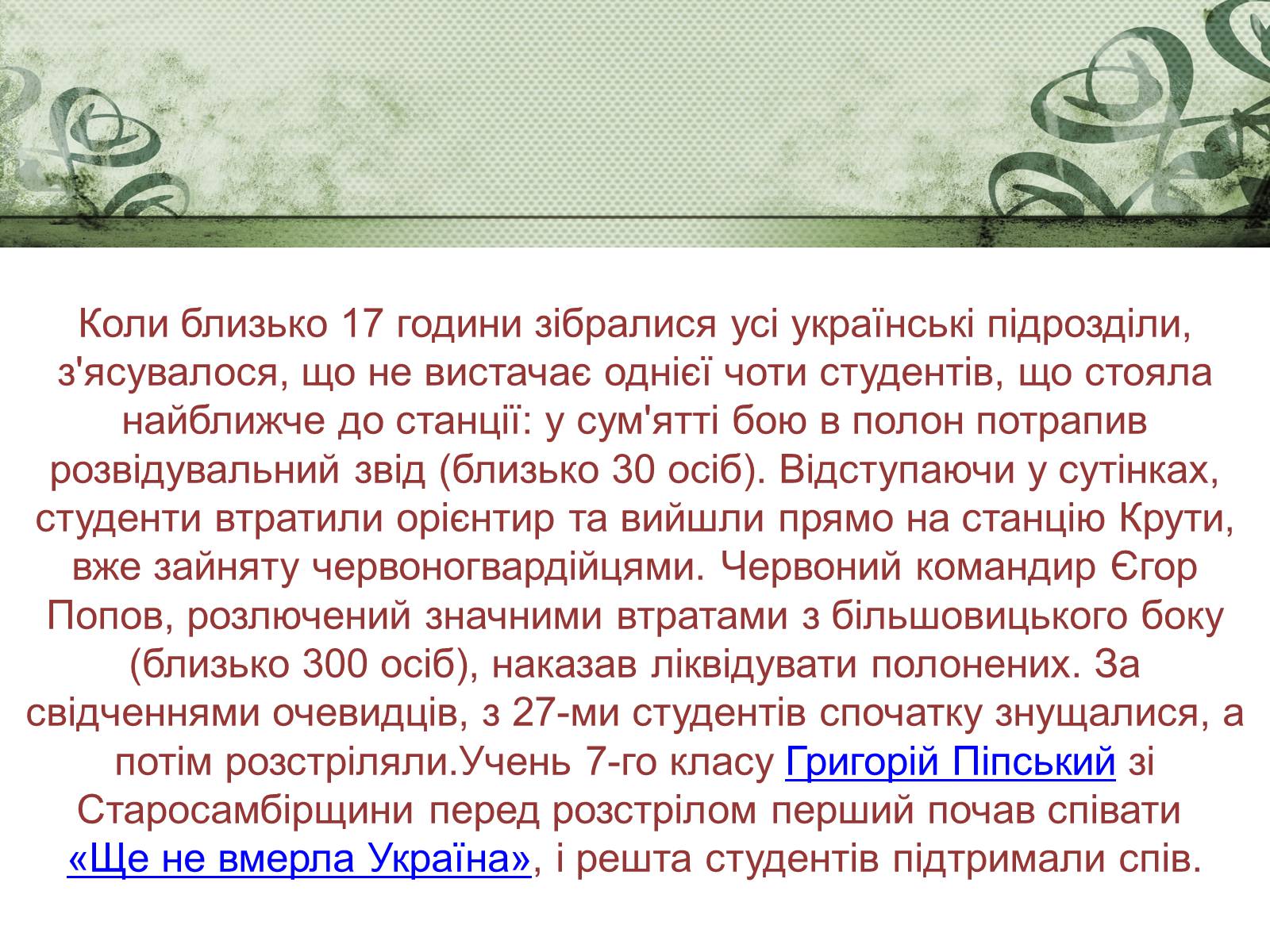 Презентація на тему «Бій під Крутами» (варіант 2) - Слайд #15 Презентація на тему «Бій під Крутами» (варіант 2) - Слайд #15