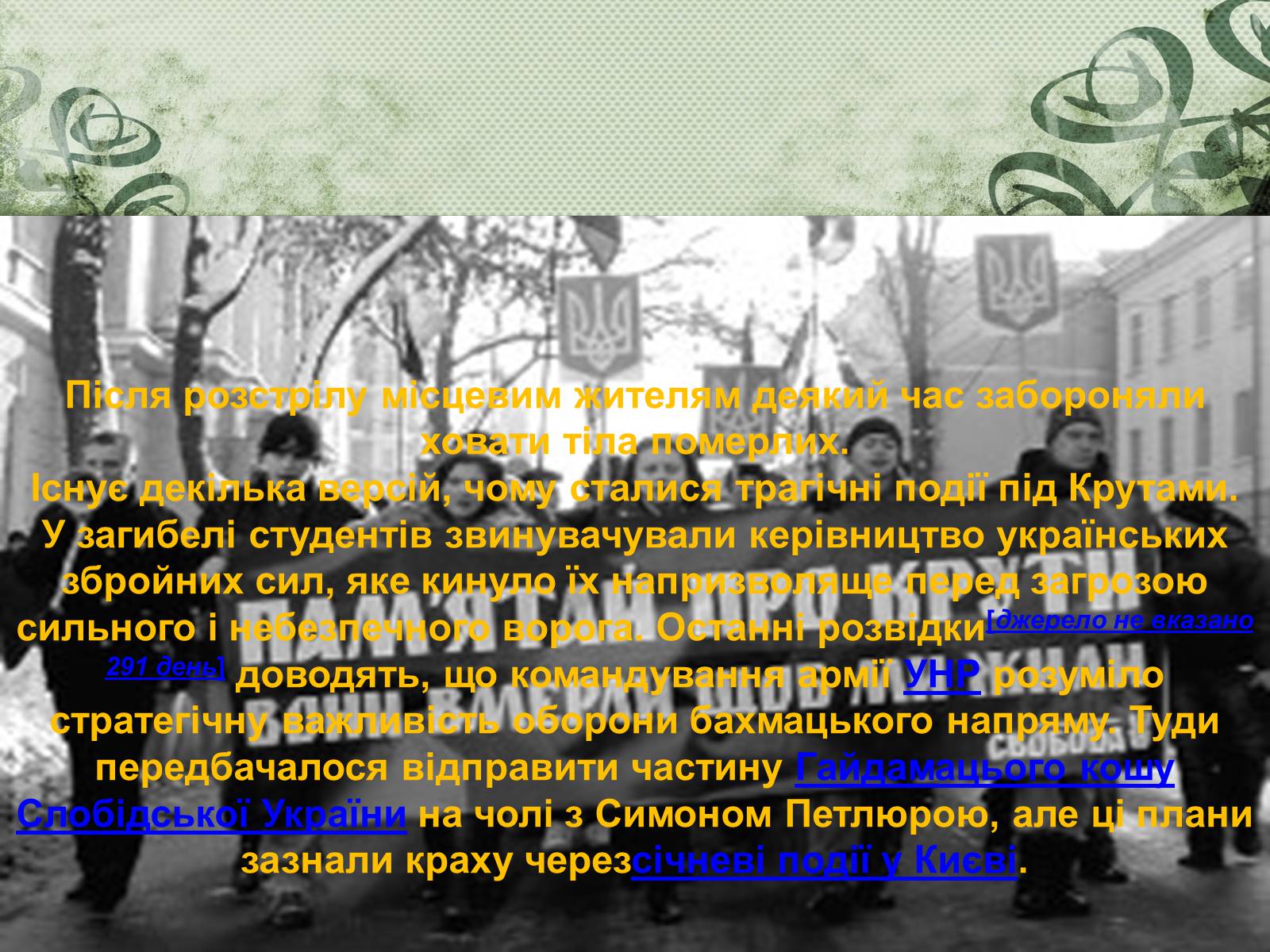 Презентація на тему «Бій під Крутами» (варіант 2) - Слайд #16 Презентація на тему «Бій під Крутами» (варіант 2) - Слайд #16