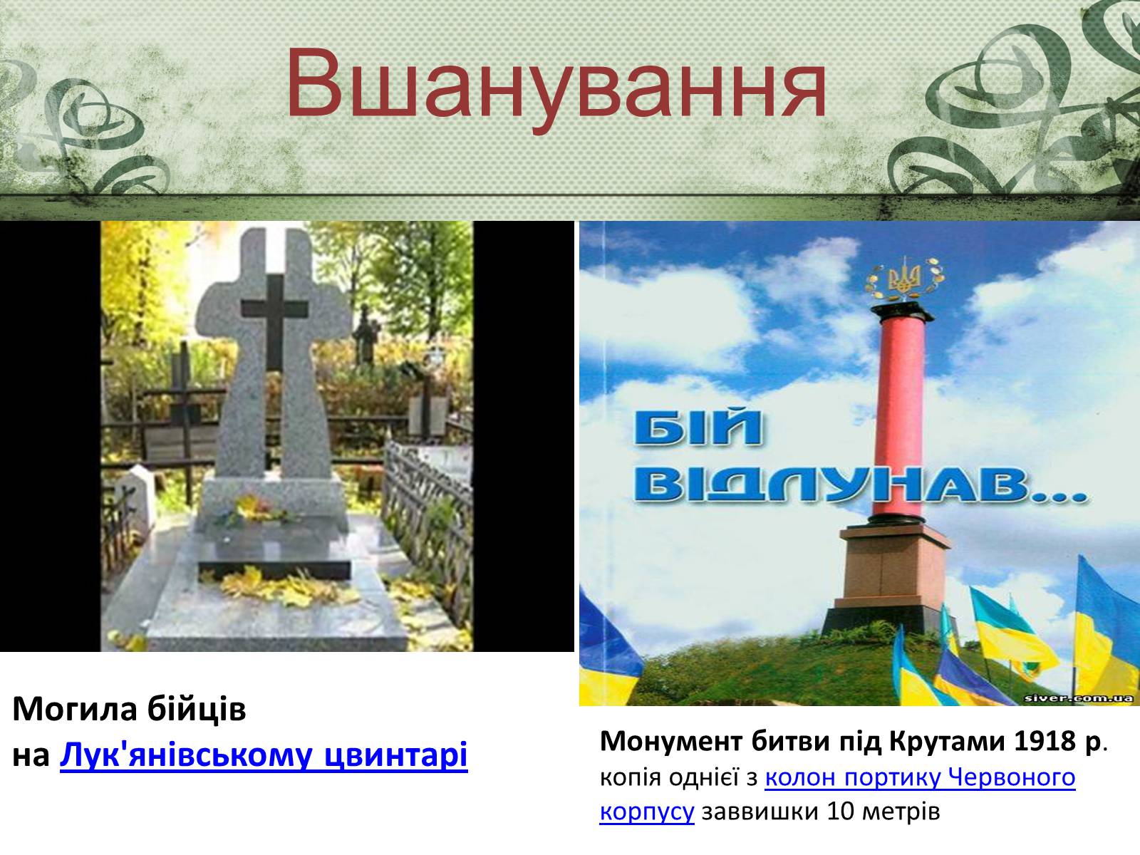 Презентація на тему «Бій під Крутами» (варіант 2) - Слайд #17 Презентація на тему «Бій під Крутами» (варіант 2) - Слайд #17