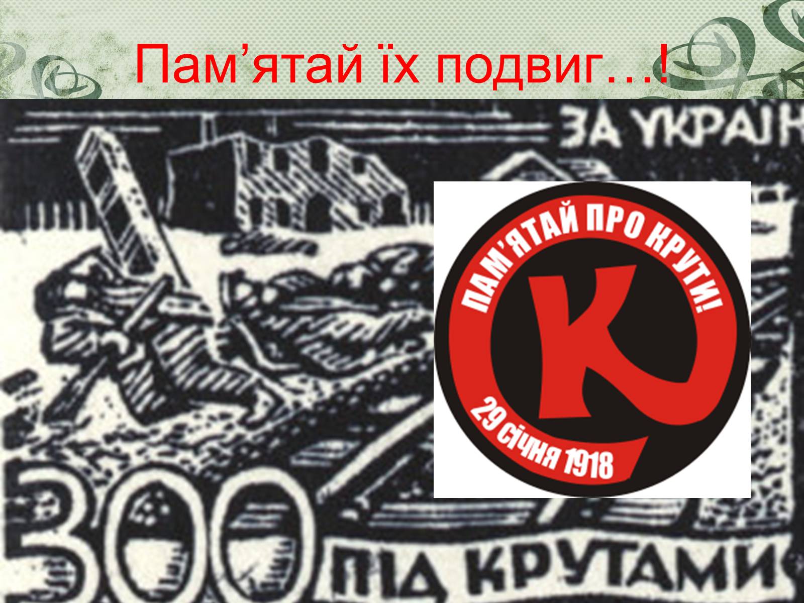 Презентація на тему «Бій під Крутами» (варіант 2) - Слайд #19 Презентація на тему «Бій під Крутами» (варіант 2) - Слайд #19