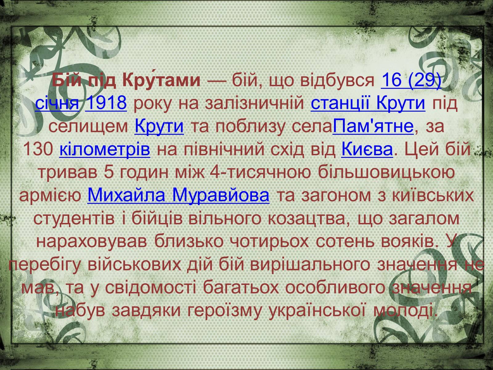 Презентація на тему «Бій під Крутами» (варіант 2) - Слайд #2 Презентація на тему «Бій під Крутами» (варіант 2) - Слайд #2