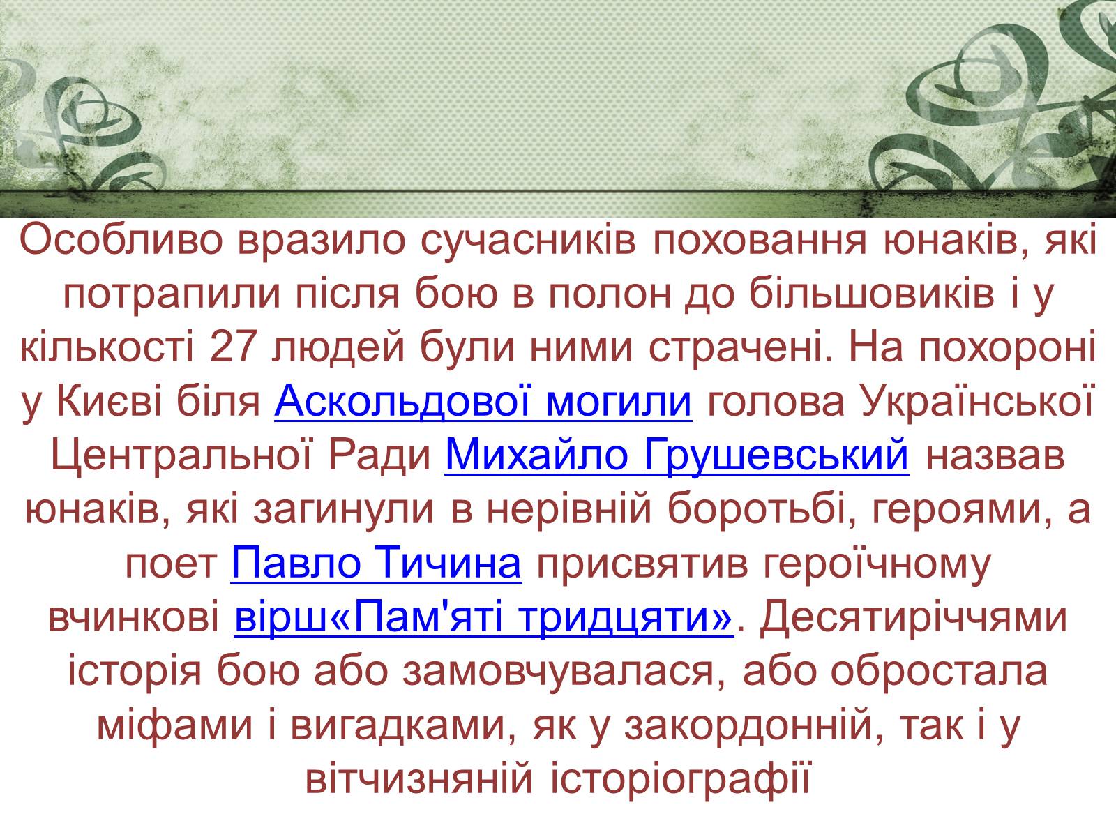 Презентація на тему «Бій під Крутами» (варіант 2) - Слайд #3 Презентація на тему «Бій під Крутами» (варіант 2) - Слайд #3