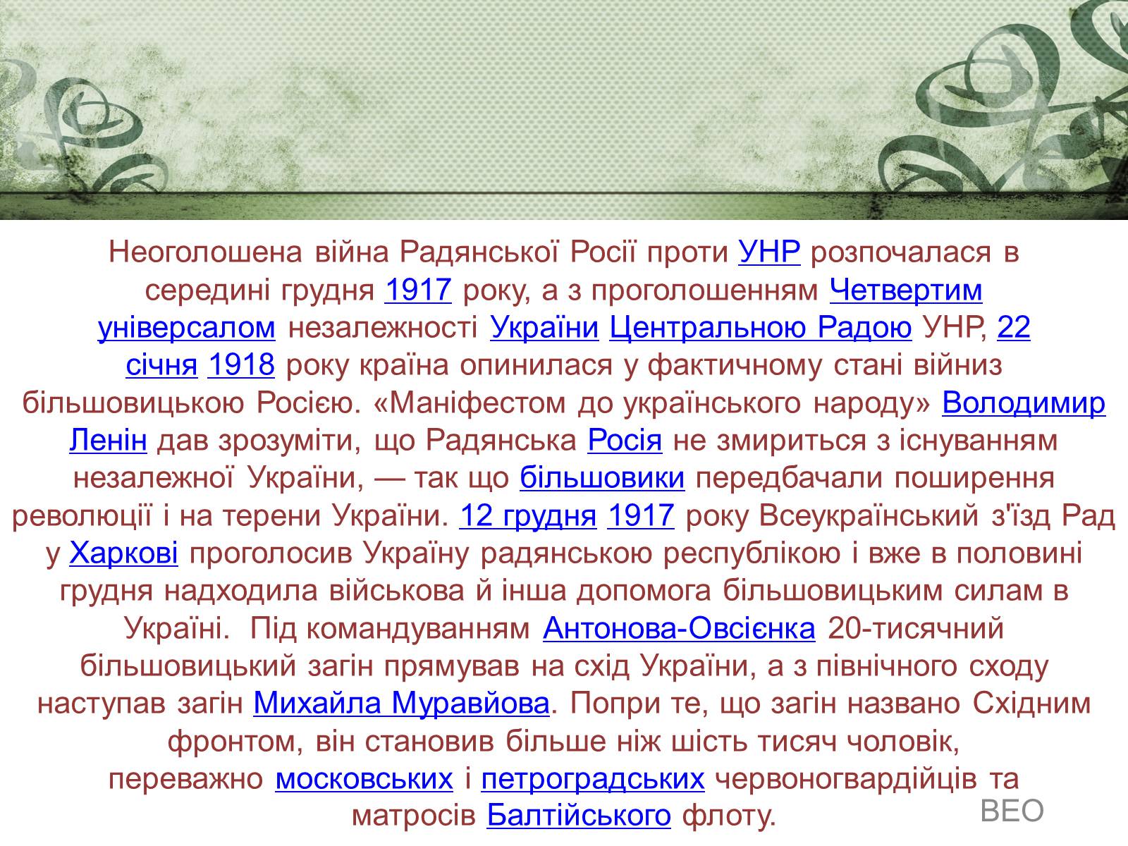 Презентація на тему «Бій під Крутами» (варіант 2) - Слайд #5 Презентація на тему «Бій під Крутами» (варіант 2) - Слайд #5