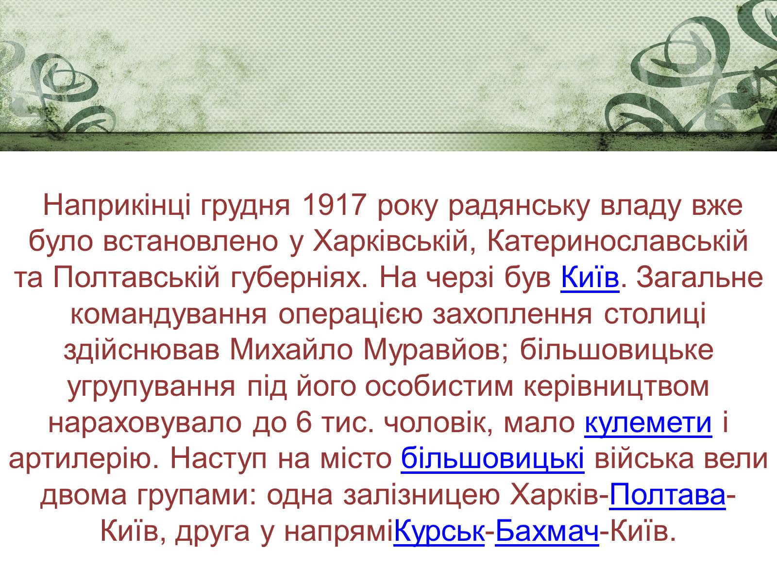 Презентація на тему «Бій під Крутами» (варіант 2) - Слайд #6 Презентація на тему «Бій під Крутами» (варіант 2) - Слайд #6