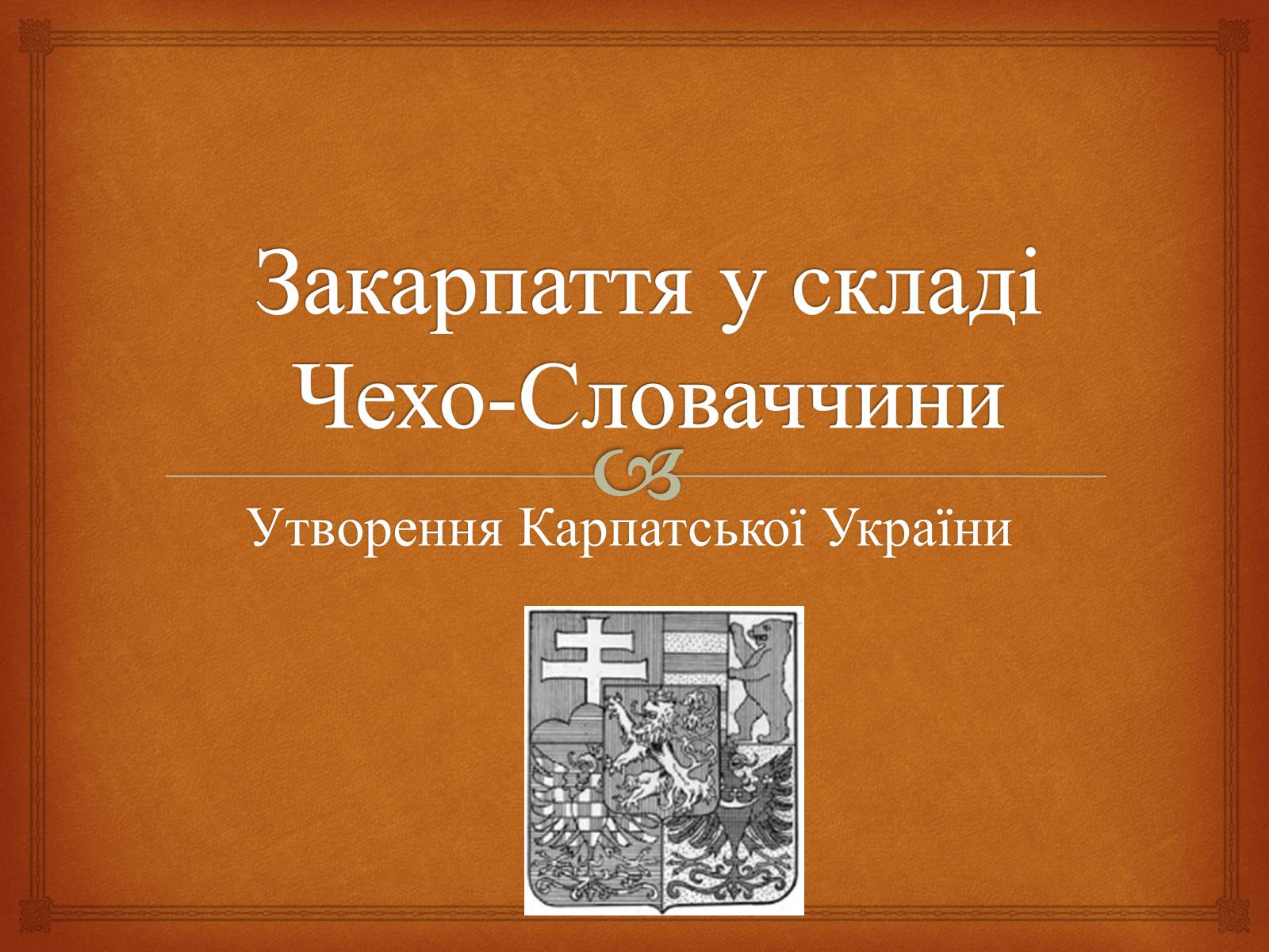 Презентація на тему «Закарпаття у складі Чехо-Словаччини» - Слайд #1 Презентація на тему «Закарпаття у складі Чехо-Словаччини» - Слайд #1