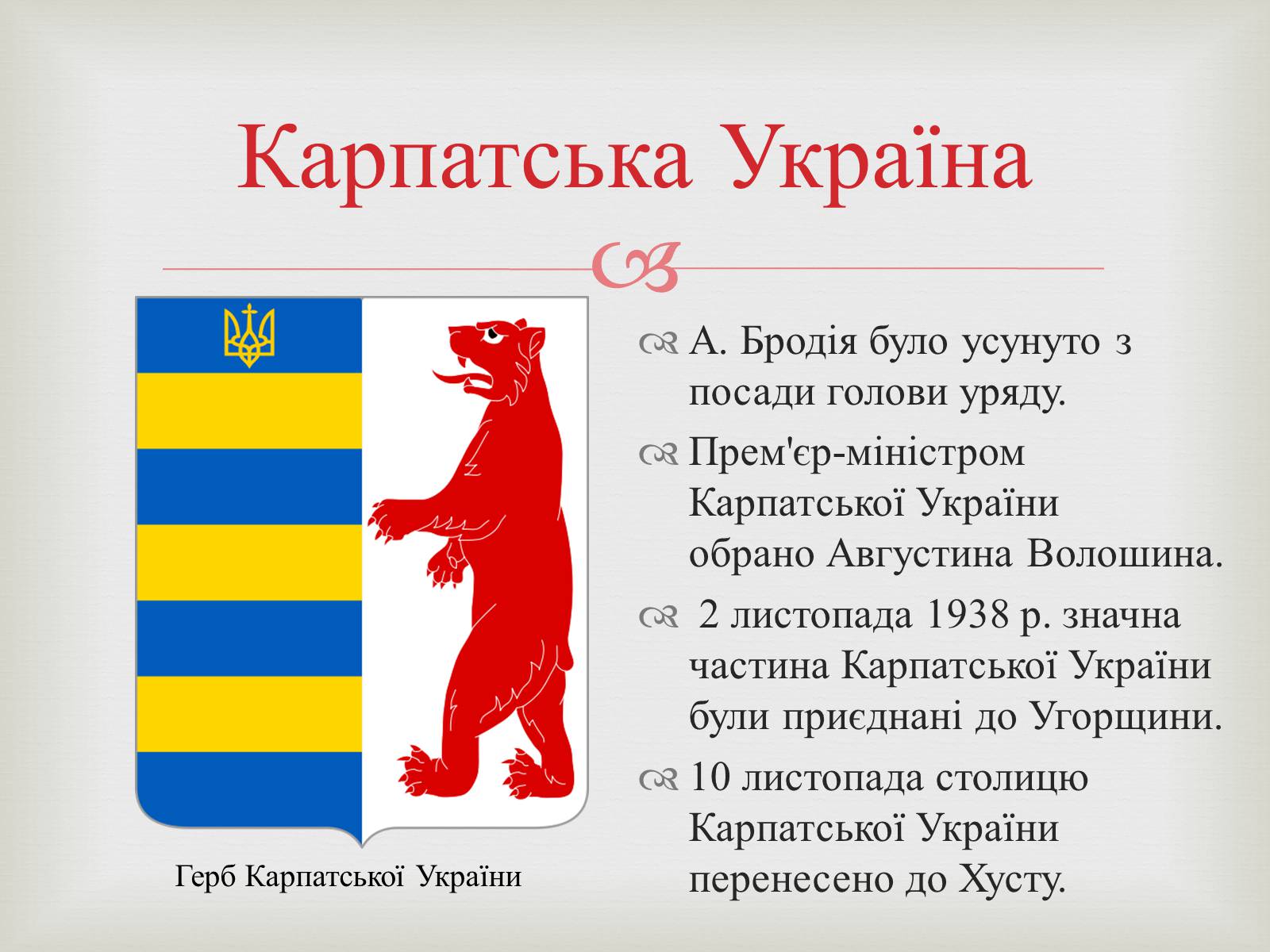 Презентація на тему «Закарпаття у складі Чехо-Словаччини» - Слайд #10 Презентація на тему «Закарпаття у складі Чехо-Словаччини» - Слайд #10