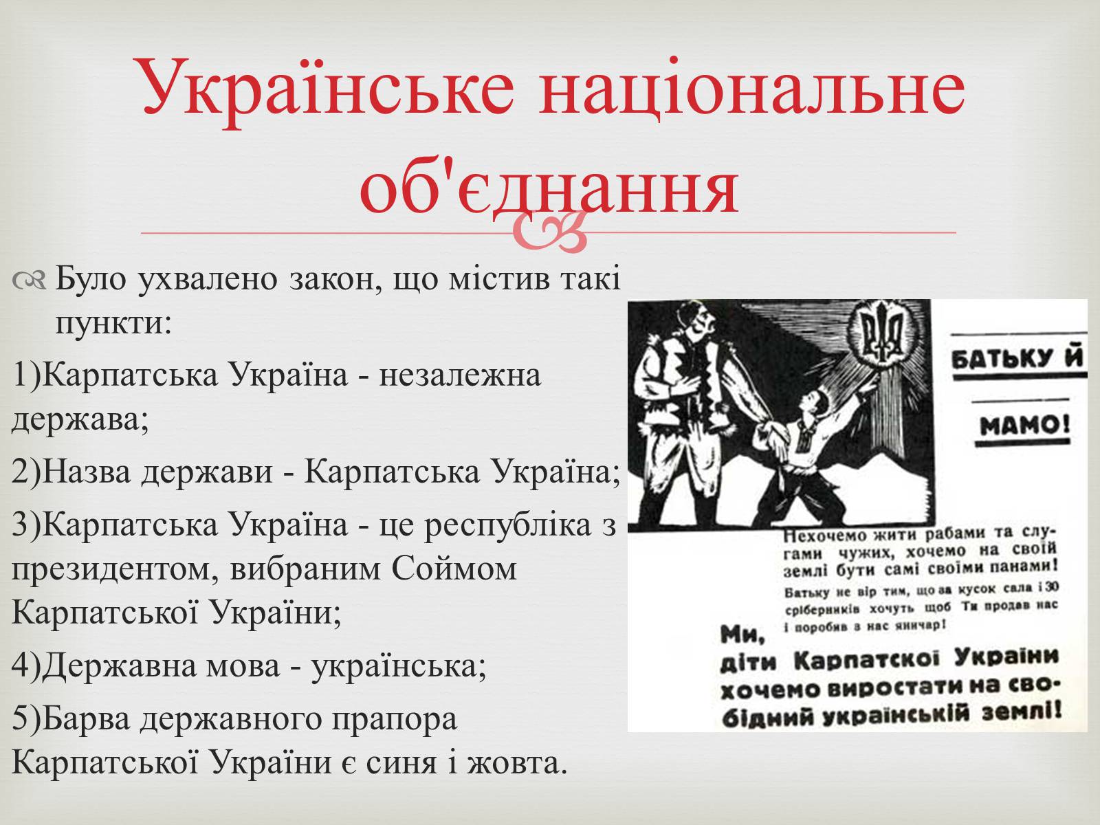 Презентація на тему «Закарпаття у складі Чехо-Словаччини» - Слайд #12 Презентація на тему «Закарпаття у складі Чехо-Словаччини» - Слайд #12
