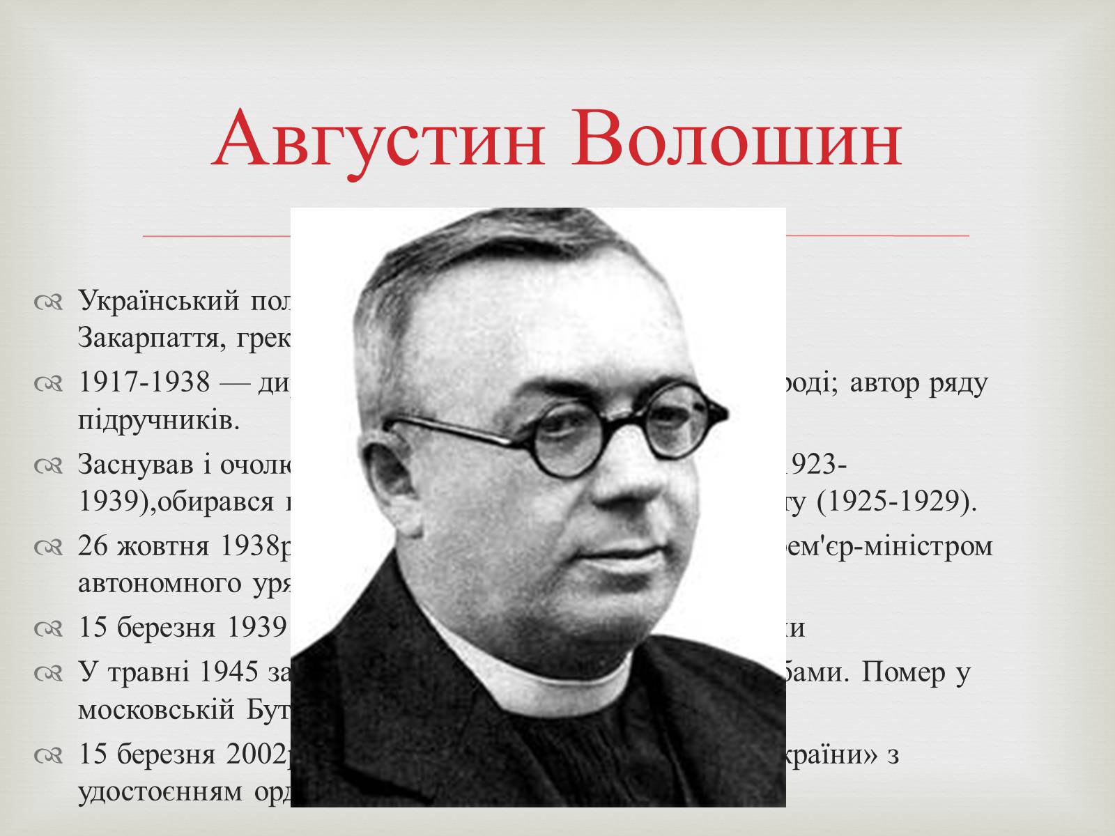 Презентація на тему «Закарпаття у складі Чехо-Словаччини» - Слайд #13 Презентація на тему «Закарпаття у складі Чехо-Словаччини» - Слайд #13