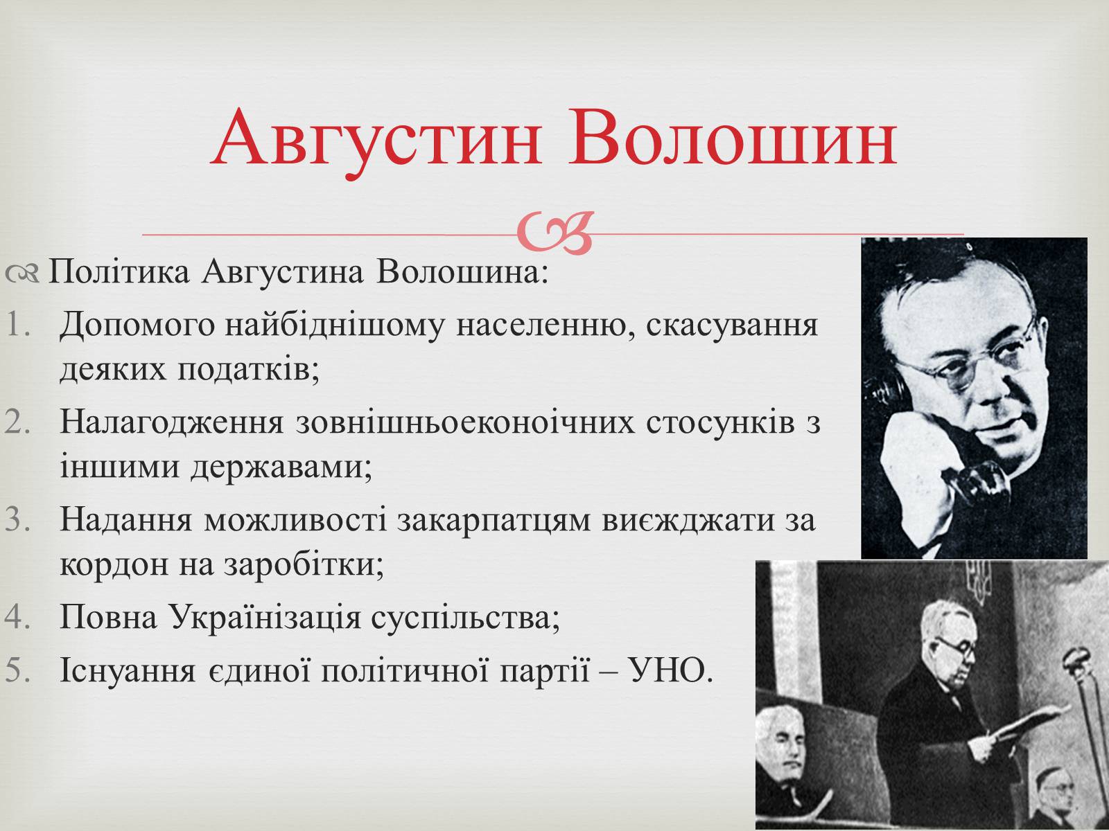Презентація на тему «Закарпаття у складі Чехо-Словаччини» - Слайд #14 Презентація на тему «Закарпаття у складі Чехо-Словаччини» - Слайд #14